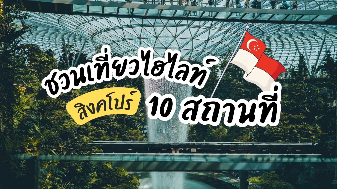 ชวนเที่ยวสถานที่ไฮไลท์ 10 สถานที่