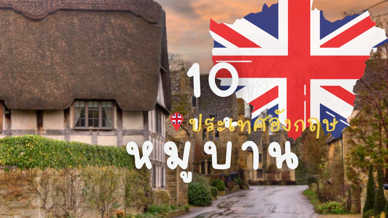 10 หมู่บ้านอังกฤษ