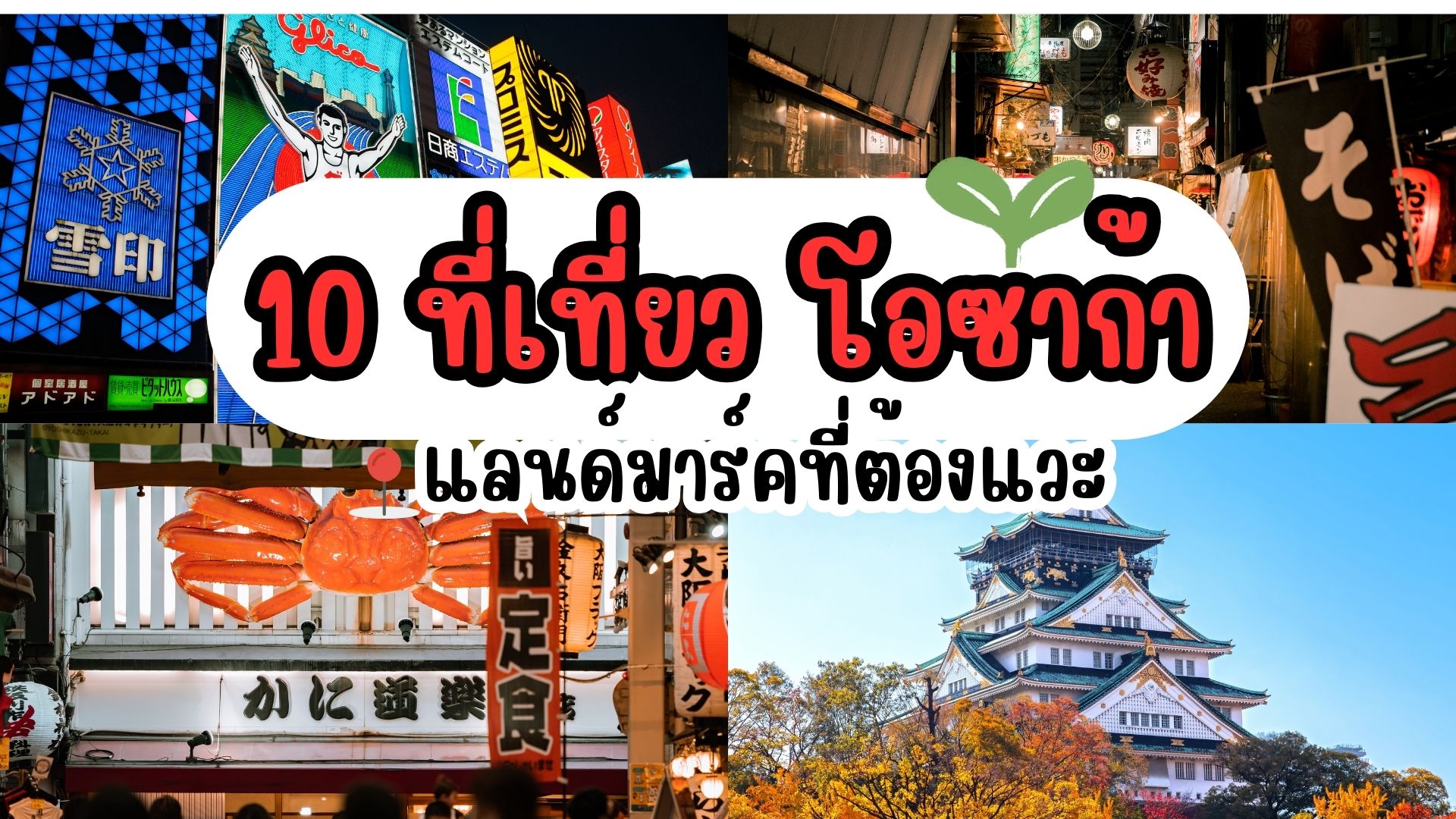 10 ที่เที่ยวน่าไปที่ต้องห้ามพลาดในโอซาก้า