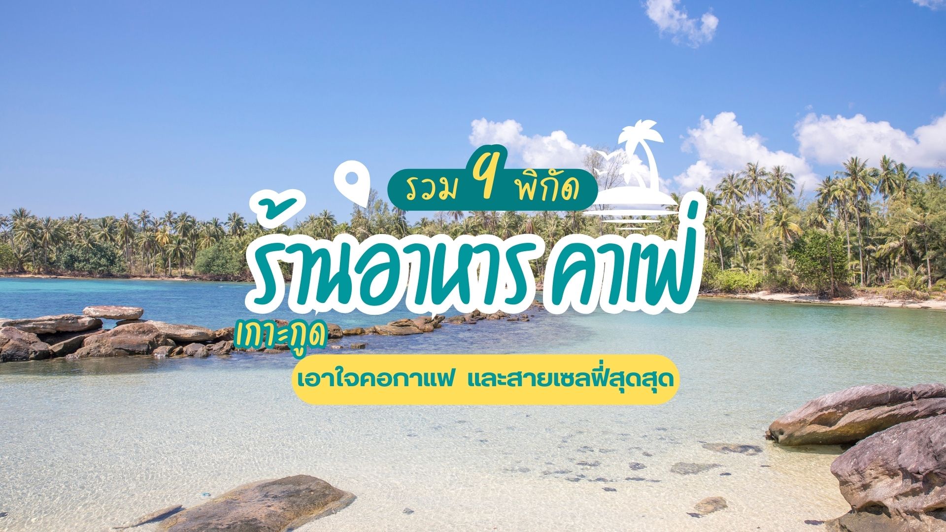 9 ร้านอาหาร คาเฟ่ เกาะกูด ไว้เซลฟี่โชโซเชี่ยล