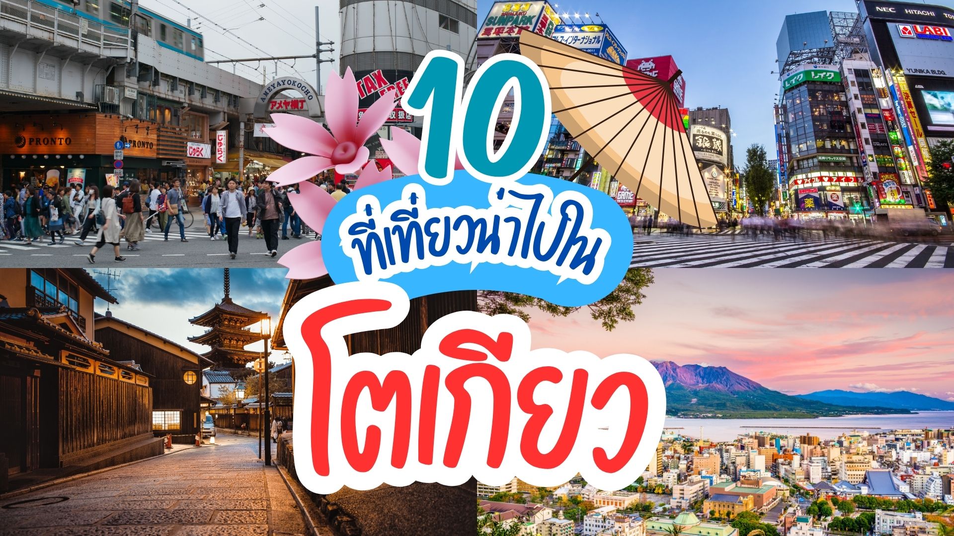 10 สถานที่เที่ยวในโตเกียวที่ต้องลองไปสักครั้ง