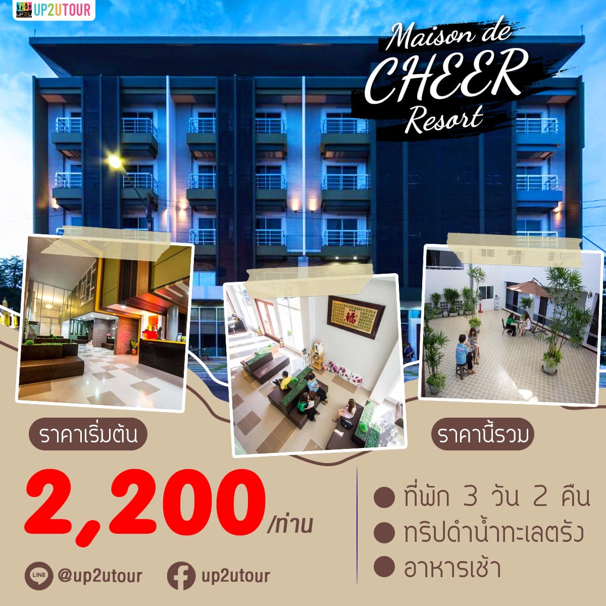 Maison de CHEER Hotel 3วัน 2คืน ราคาเริ่มต้นที่ 2,200 บาท/ท่าน