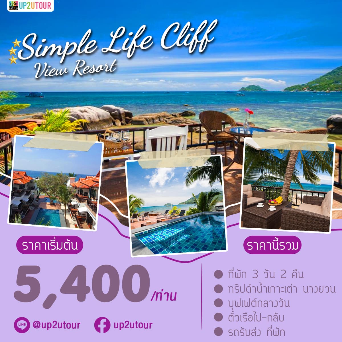 Simple life เกาะเต่า ราคาเริ่มต้นที่ 5,400 บาท/ท่าน