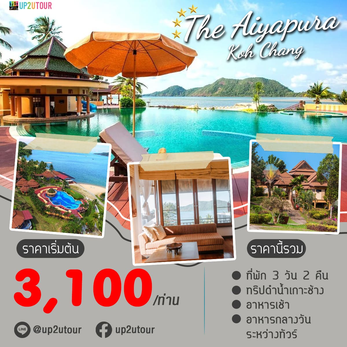 The Aiyapura เกาะช้าง ราคาเริ่มต้นที่ 3,100 บาท/ท่าน 3วัน 2คืน