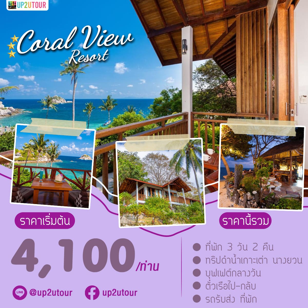 Coral View เกาะเต่า ราคาเริ่มต้นที่ 4,100 บาท/ท่าน
