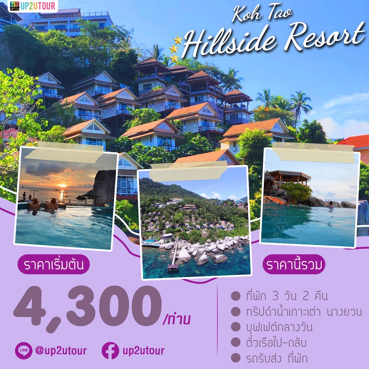 Hillside Resart เกาะเต่า ราคาเริ่มต้านที่ 4,300 บาท/ท่าน