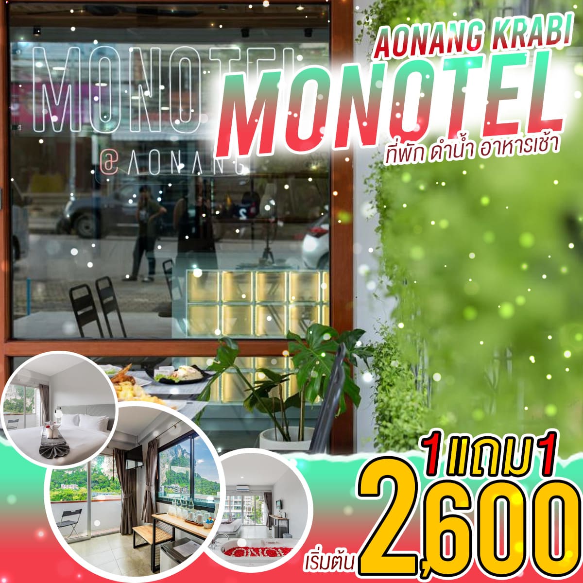 Monotel krabi ราคาเริ่มต้น 2,600 บาท โปร1แถม1