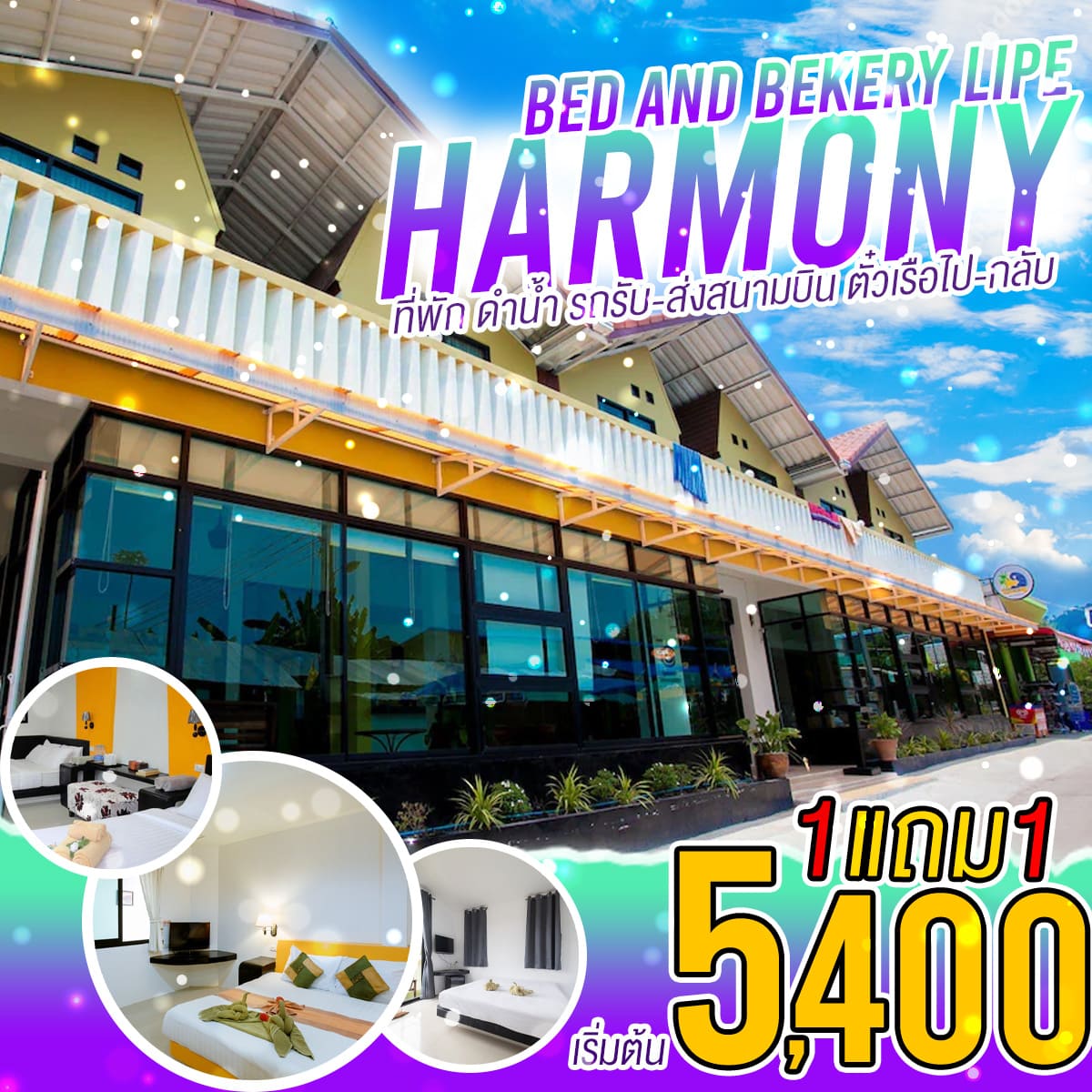 Harmony Bed & Bakerry ราคาพิเศษเริ่มต้นที่ 6,200 บาท