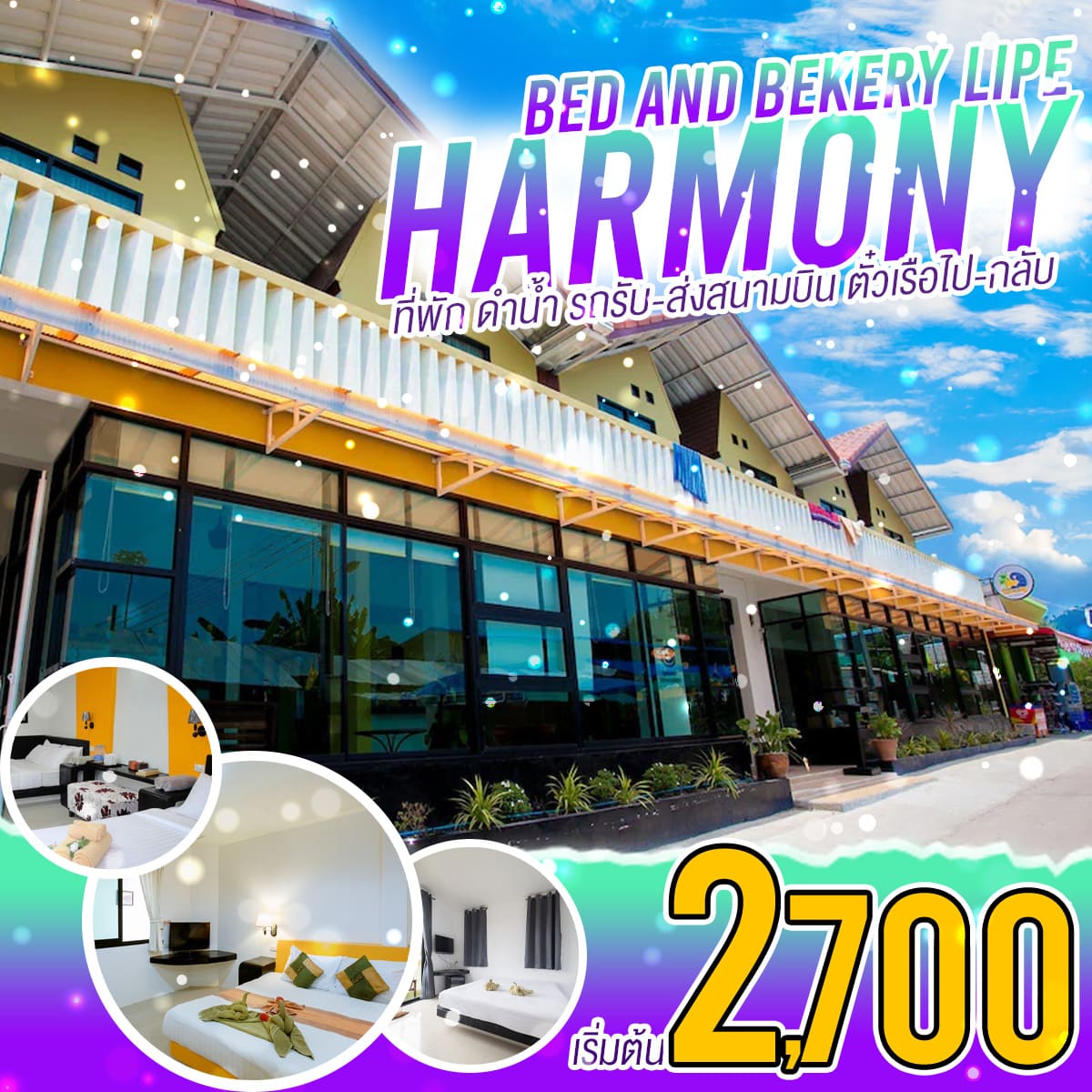 Harmony Bed & Bakerry ราคาพิเศษเริ่มต้นที่ 2,700 บาท
