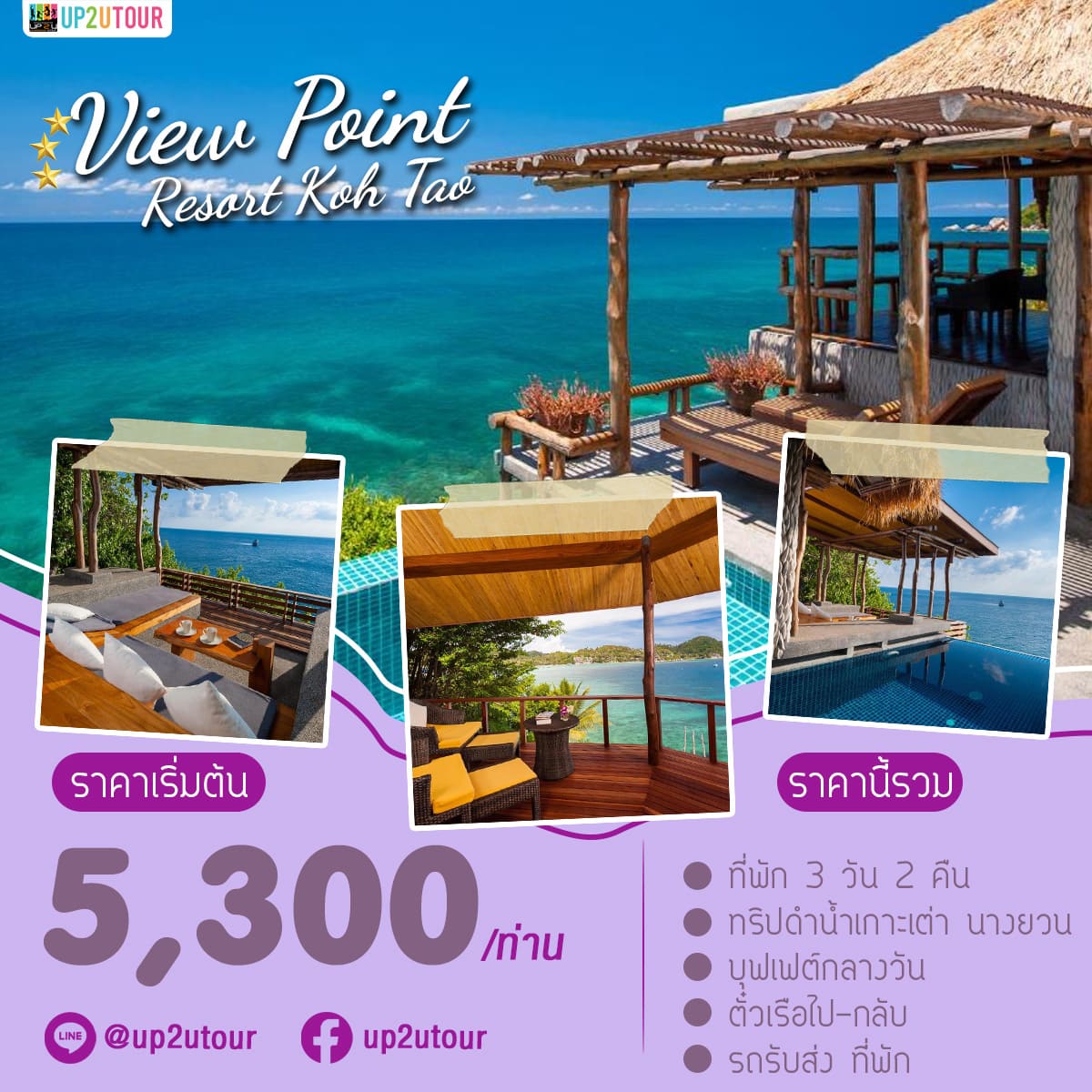 View Point เกาะเต่า ราคาเริ่มต้นที่ 5,300 บาท/ท่าน