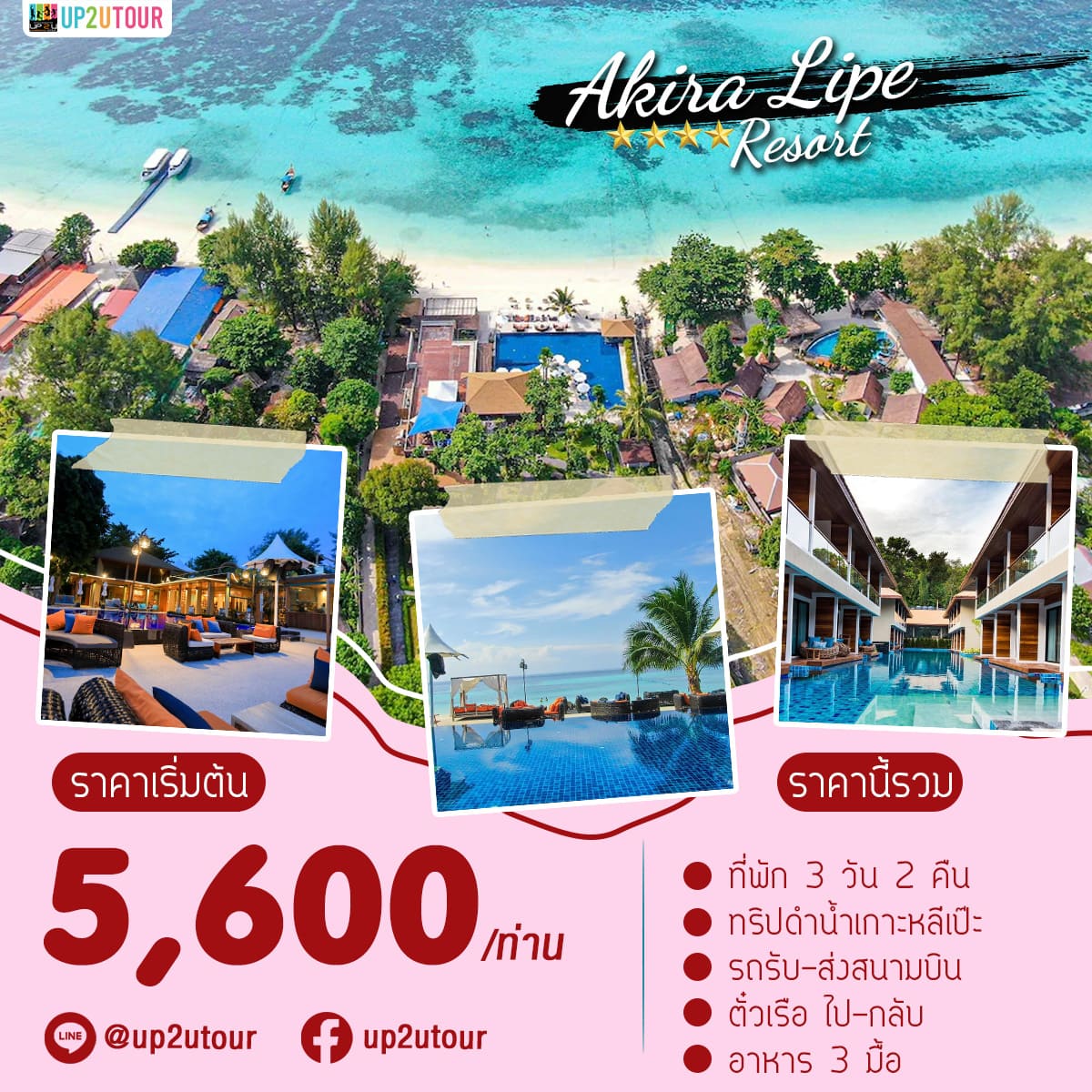 Akira Lipe Resort ราคาเริ่มต้น 7,200 บาท/ท่าน