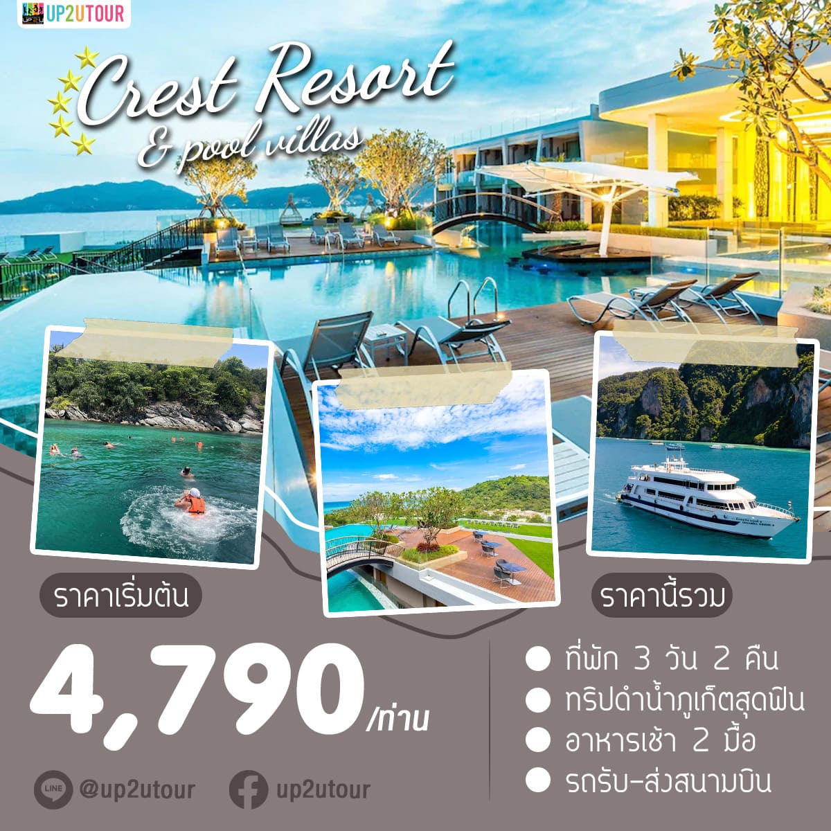 Crest Resort ภูเก็ต ราคาเริ่มต้นที่ 4,790 บาท/ท่าน