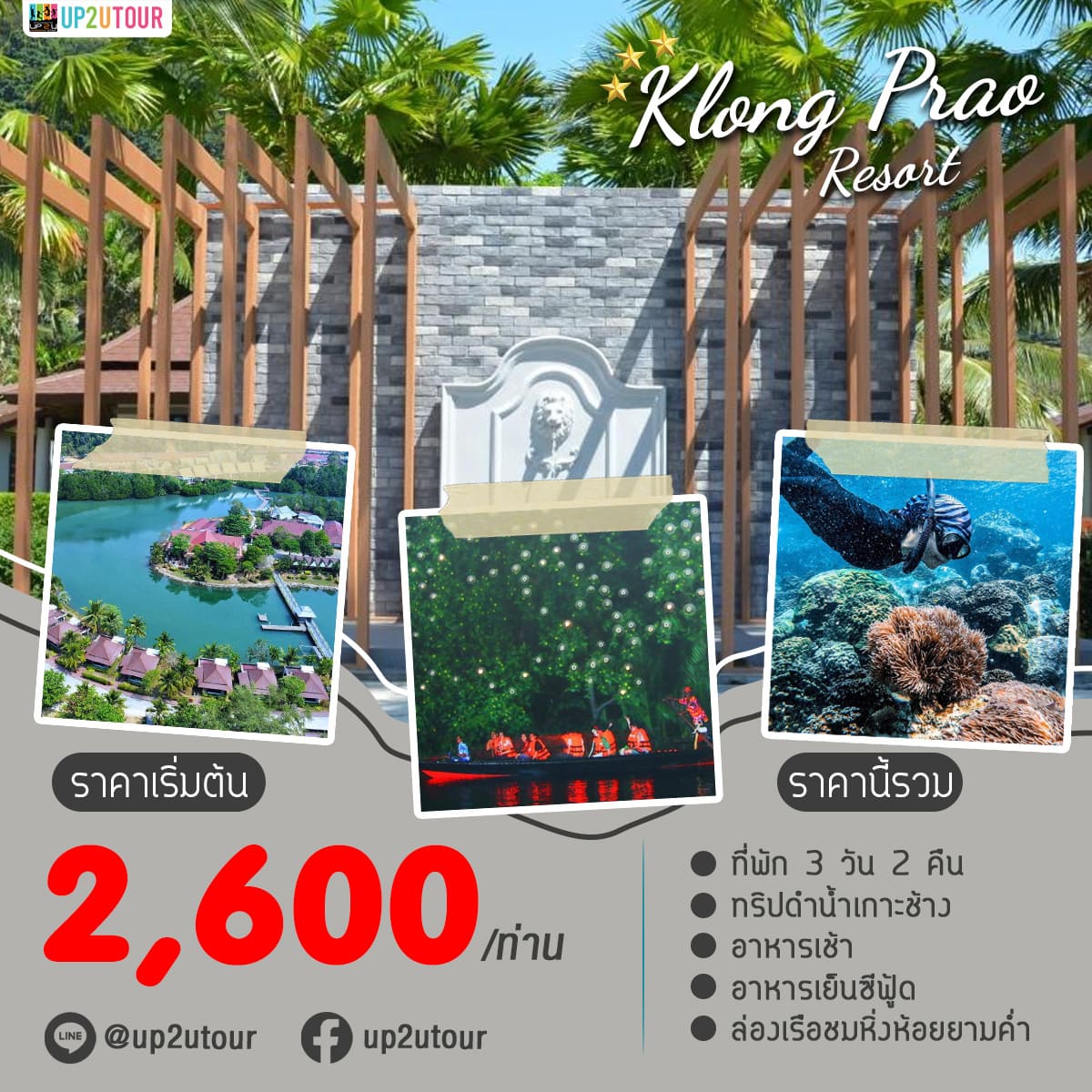 Klong prao Resort ราคาเริ่มต้นที่ 2,600 บาท/ท่าน 3วัน 2คืน