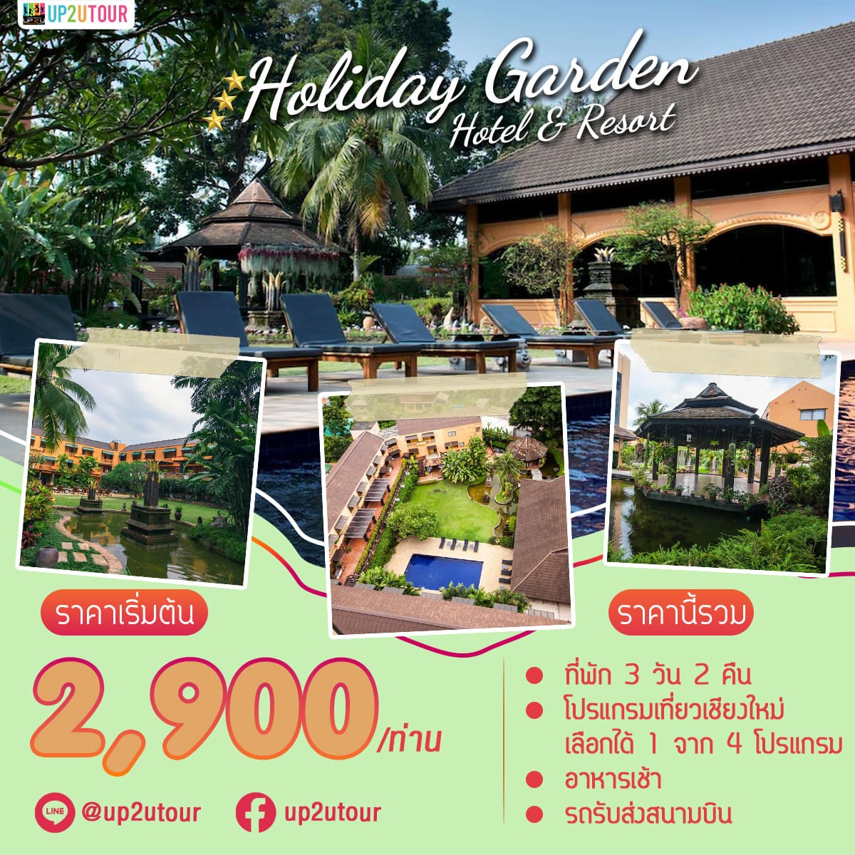 holiday garden ราคาเริ่มต้นที่ 2,900 บาท/ท่าน