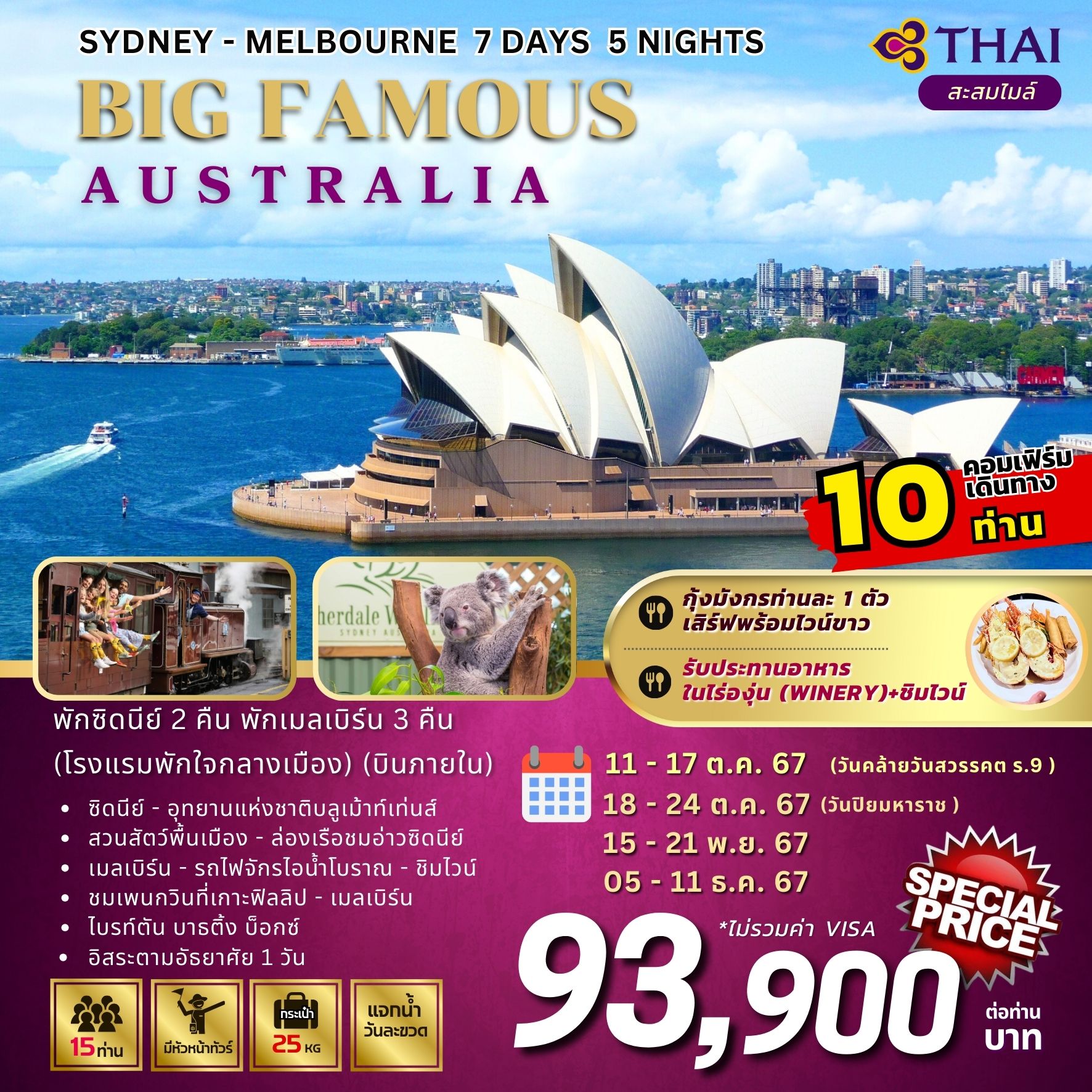 ทัวร์ออสเตรเลีย FAMOUS AUSTRALIA 7วัน 5คืน (TG)