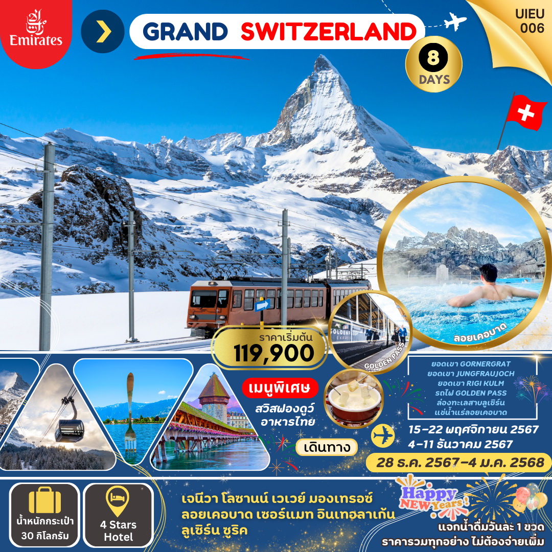 ทัวร์สวิตเซอร์แลนด์ GRAND SWITZERLAND 8วัน 5คืน (EK)