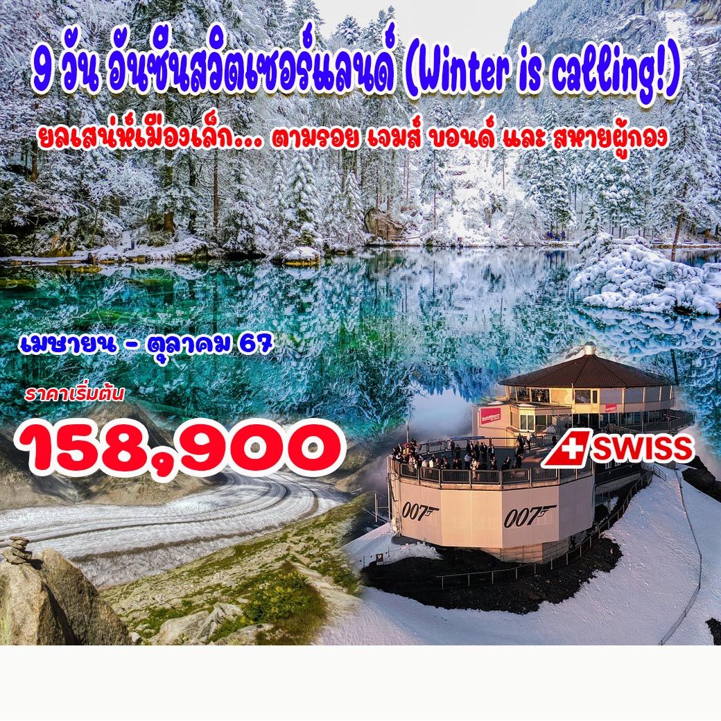 ทัวร์สวิตเซอร์แลนด์ อันซีน สวิตเซอร์แลนด์ 9วัน 7คืน (LX)