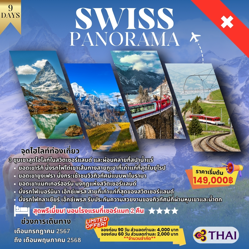 ทัวร์สวิตเซอร์แลนด์ Swiss Panorama 9วัน 6คืน (TG)