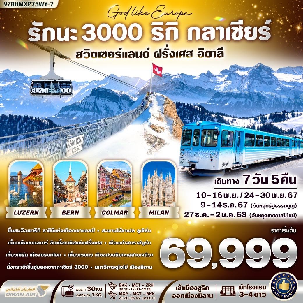 ทัวร์สวิตเซอร์แลนด์ ฝรั่งเศส อิตาลี รักนะ 3000 ริกิ กลาเซียร์ 7วัน 5คืน (WY)