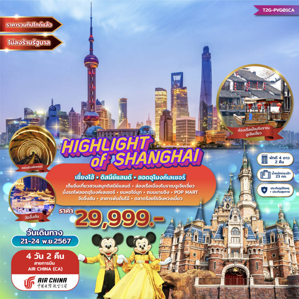 ทัวร์จีน Highlight of Shanghai...เซี่ยงไฮ้ ดิสนีย์แลนด์ ลอดอุโมงค์เลเซอร์ 4วัน 2คืน (CA)