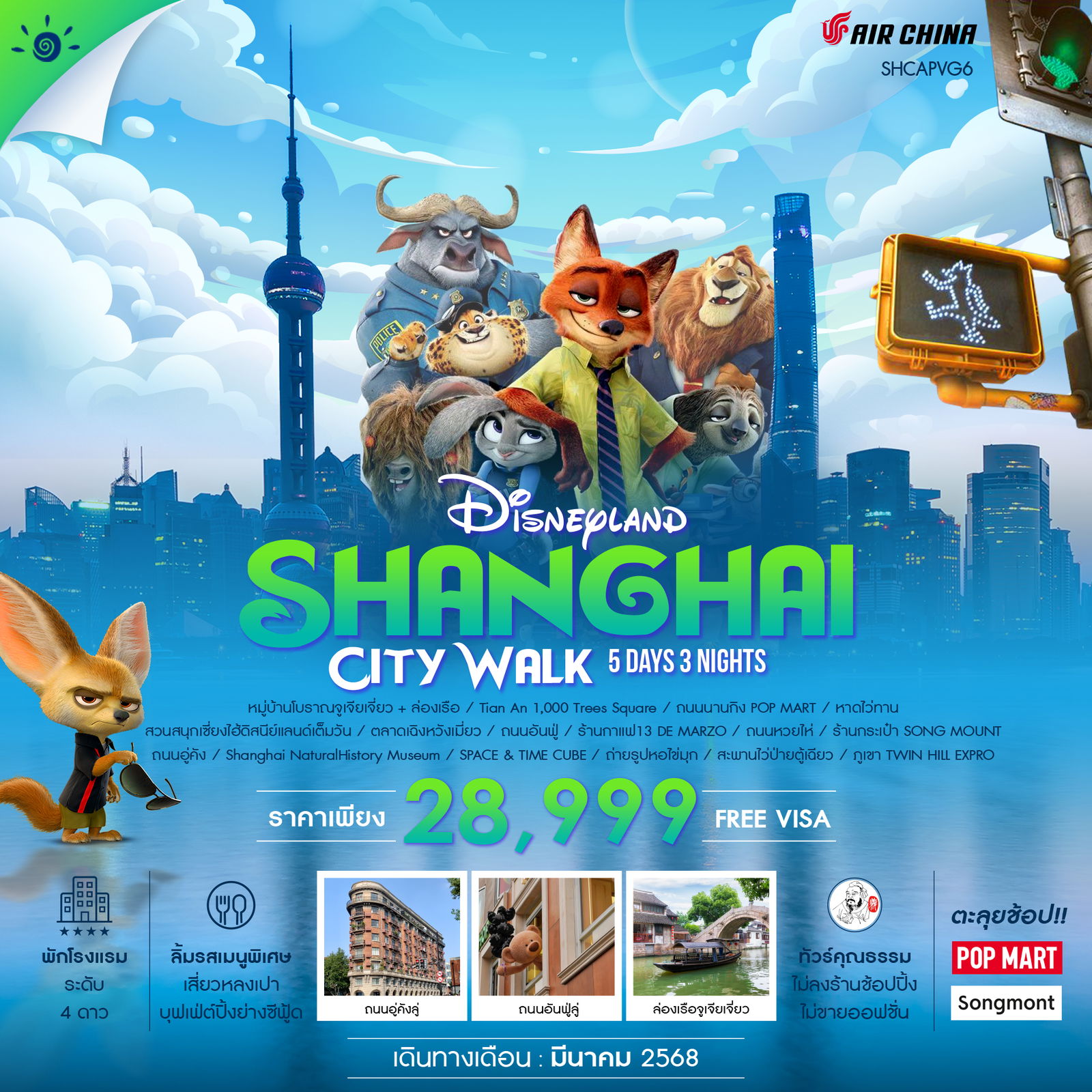 ทัวร์จีน ทัวร์คุณธรรม SHANGHAI CITYWALK ดิสนีย์แลนด์ 5วัน 3คืน (CA)