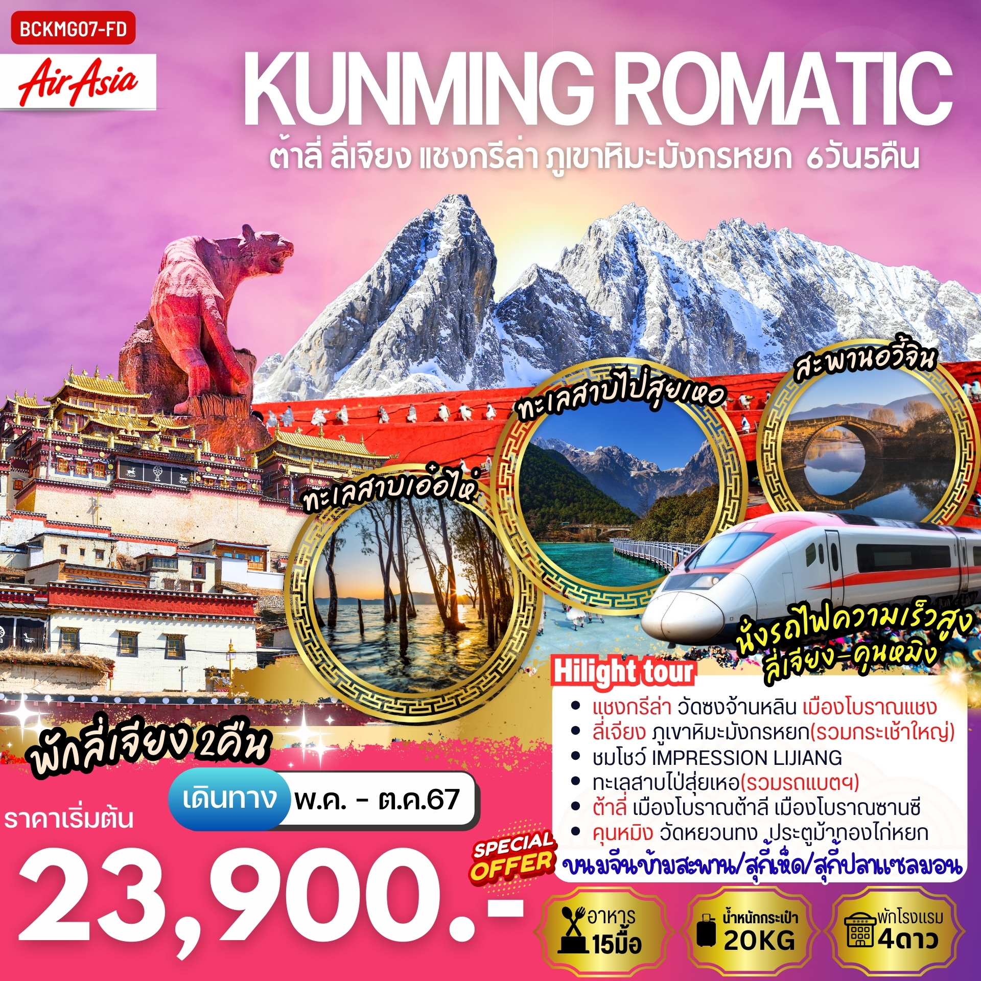 ทัวร์จีน KUNMING ROMANTIC คุนหมิง ลี่เจียง แชงกรีล่า ภูเขาหิมะมังกรหยก 6วัน 5คืน (FD)