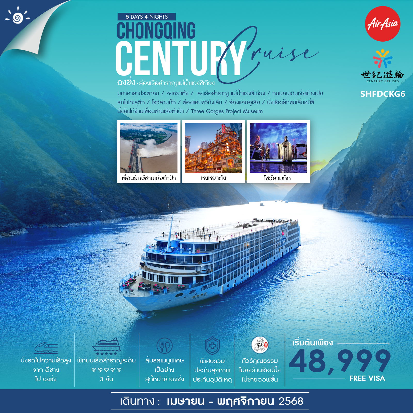 ทัวร์จีน คุณธรรม ฉงชิ่ง ล่องเรือสำราญ Century Victory Cruise 5วัน 4คืน (FD)