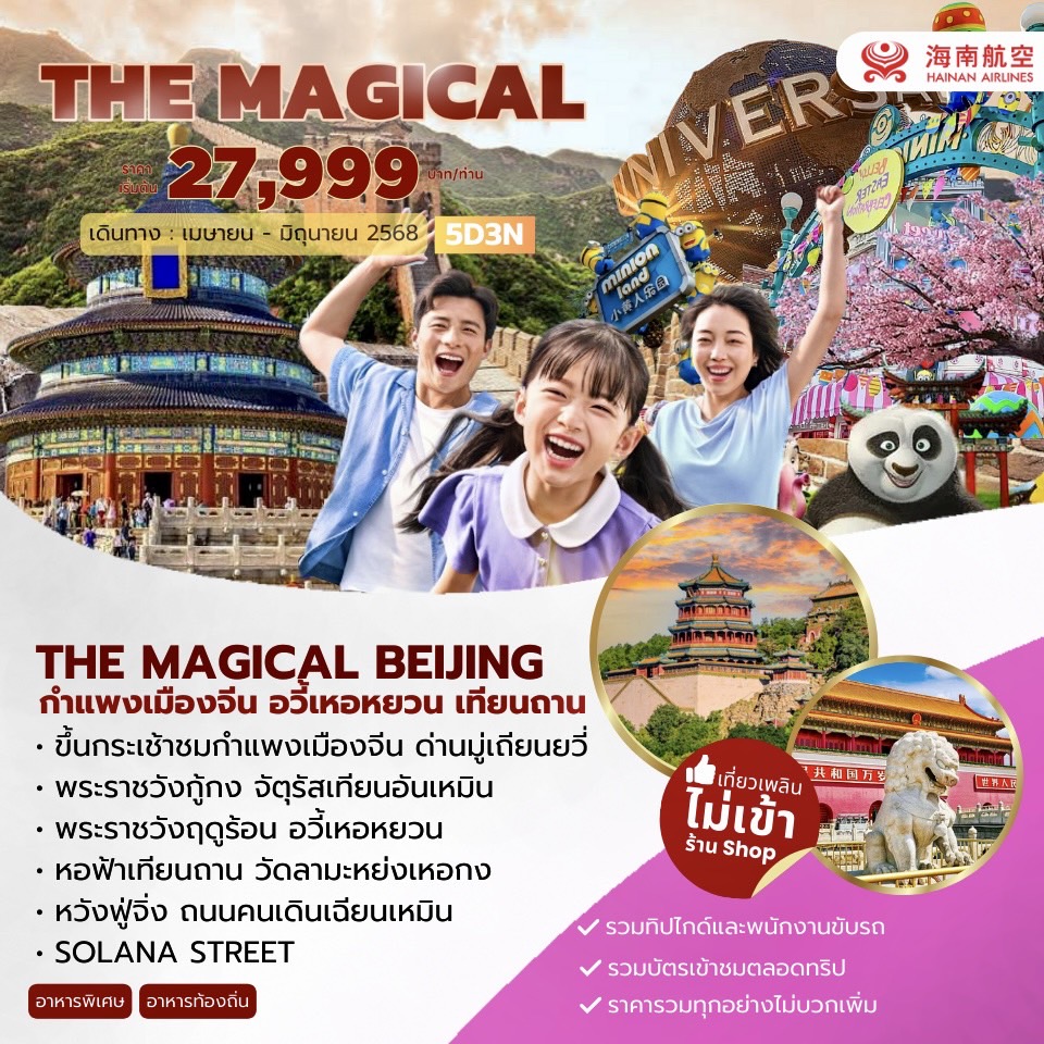 ทัวร์จีน The Magical Apr-Jun 2025 5วัน 3คืน (HU)