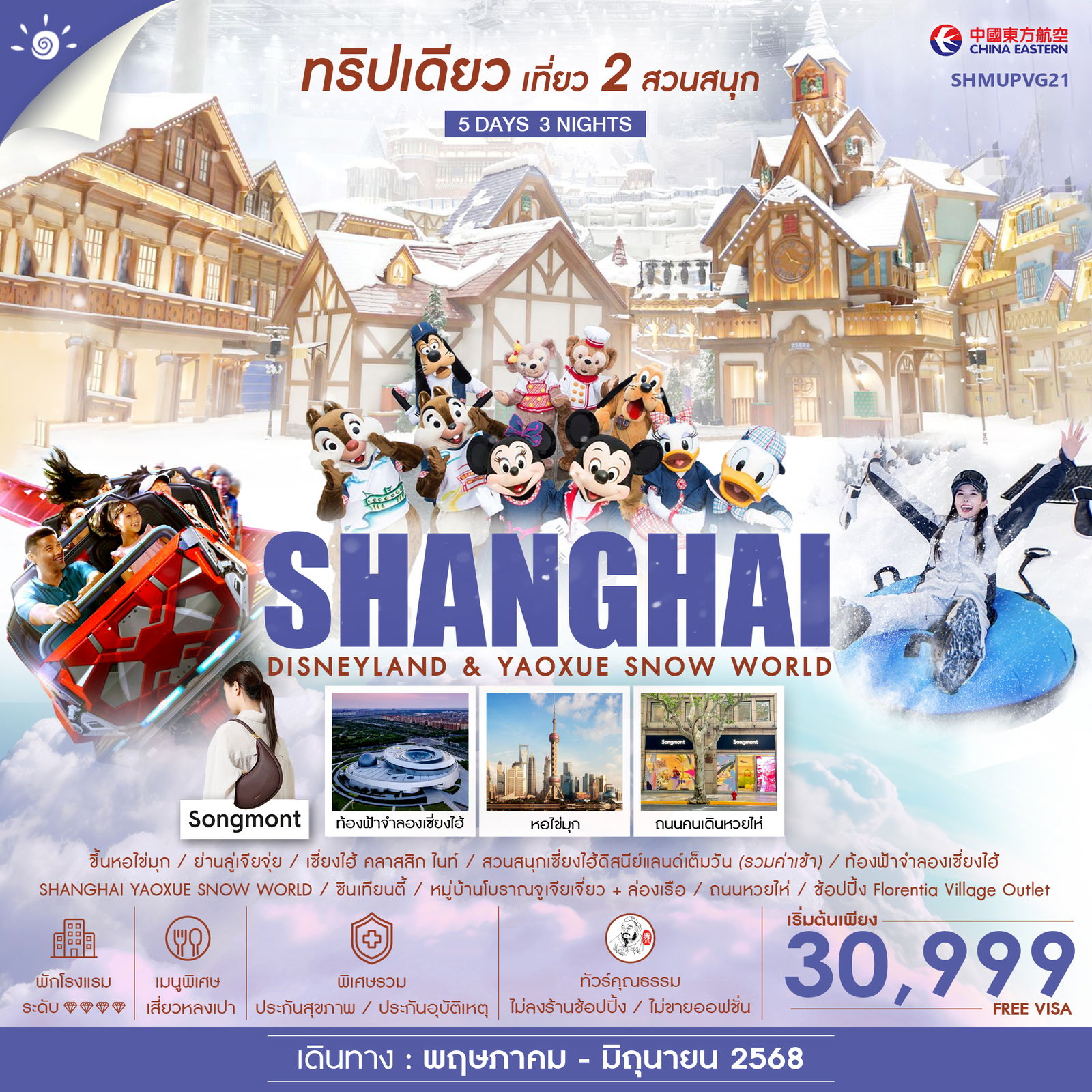 ทัวร์จีน ทัวร์คุณธรรม เที่ยว 2สวนสนุก เซี่ยงไฮ้ ดิสนียแลนด์ & Yaoxue Snow World 5วัน 3คืน (MU)