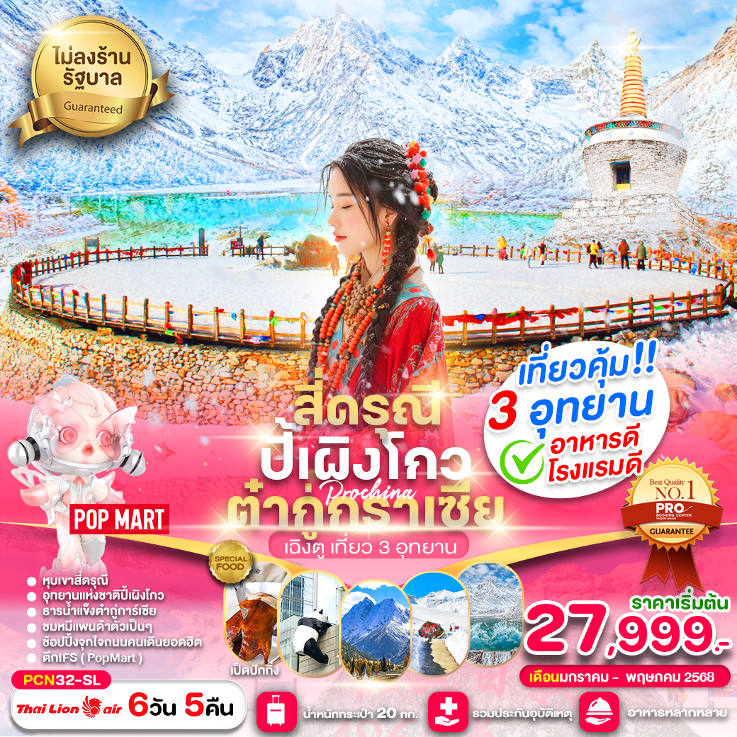 ทัวร์จีน เฉิงตู-สี่ดรุณี-ปี้เผิงโกว-ต๋ากู่การ์เซีย(ไม่ลงร้าน) 6วัน 5คืน(SL)