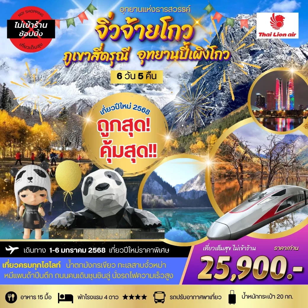 ทัวร์จีน ปีใหม่ จิ่วจ้ายโกว สี่ดรุณี-ปี้เผิงโกว 6วัน 5คืน (SL)