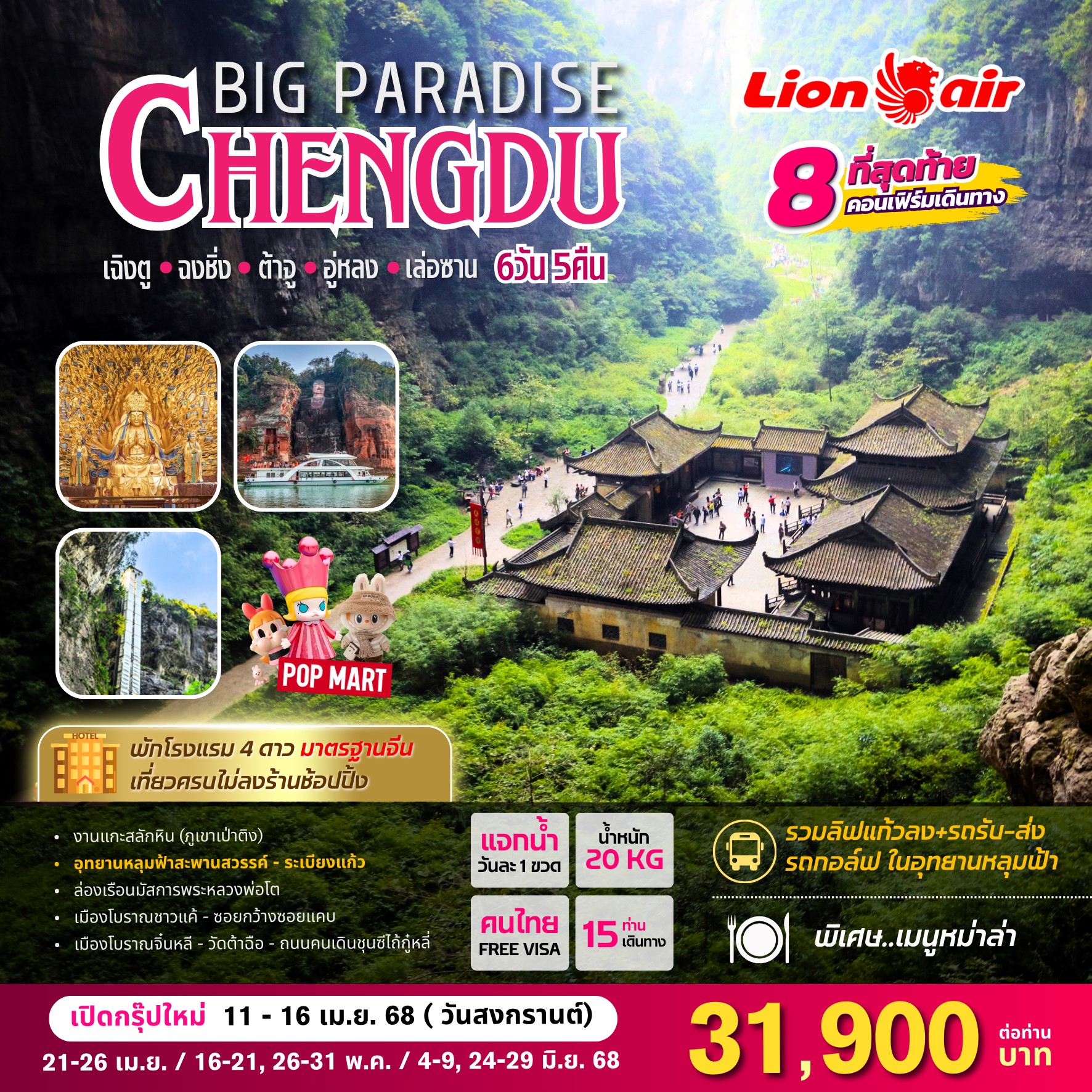 ทัวร์จีน BIG PARADISE CHENGDU 6วัน 5คืน (ไม่ลงร้านช้อปปิ้งรัฐบาล) (SL)