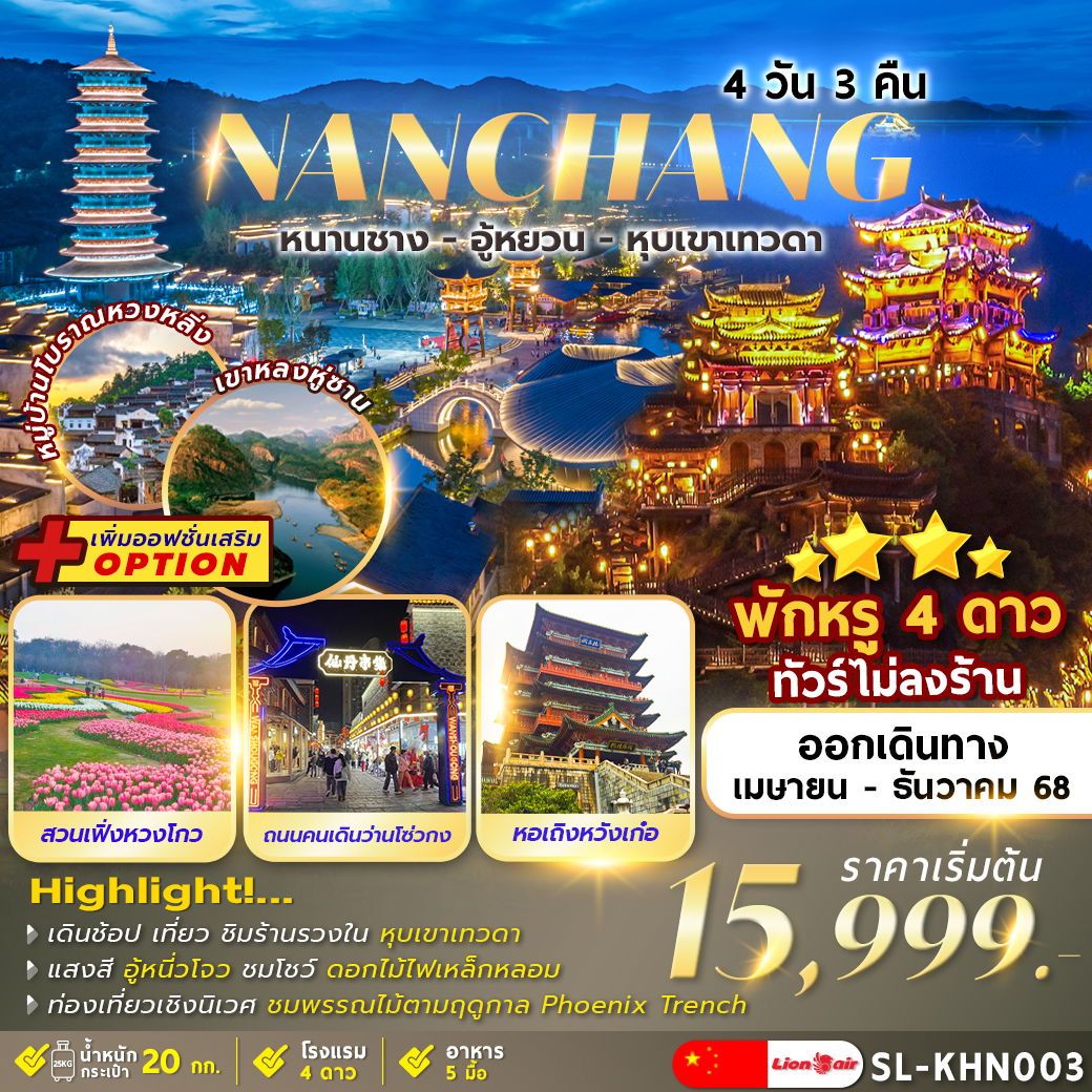 ทัวร์จีน NANCHANG อู้หยวน หุบเขาเทวดา 4วัน 3คืน (SL)