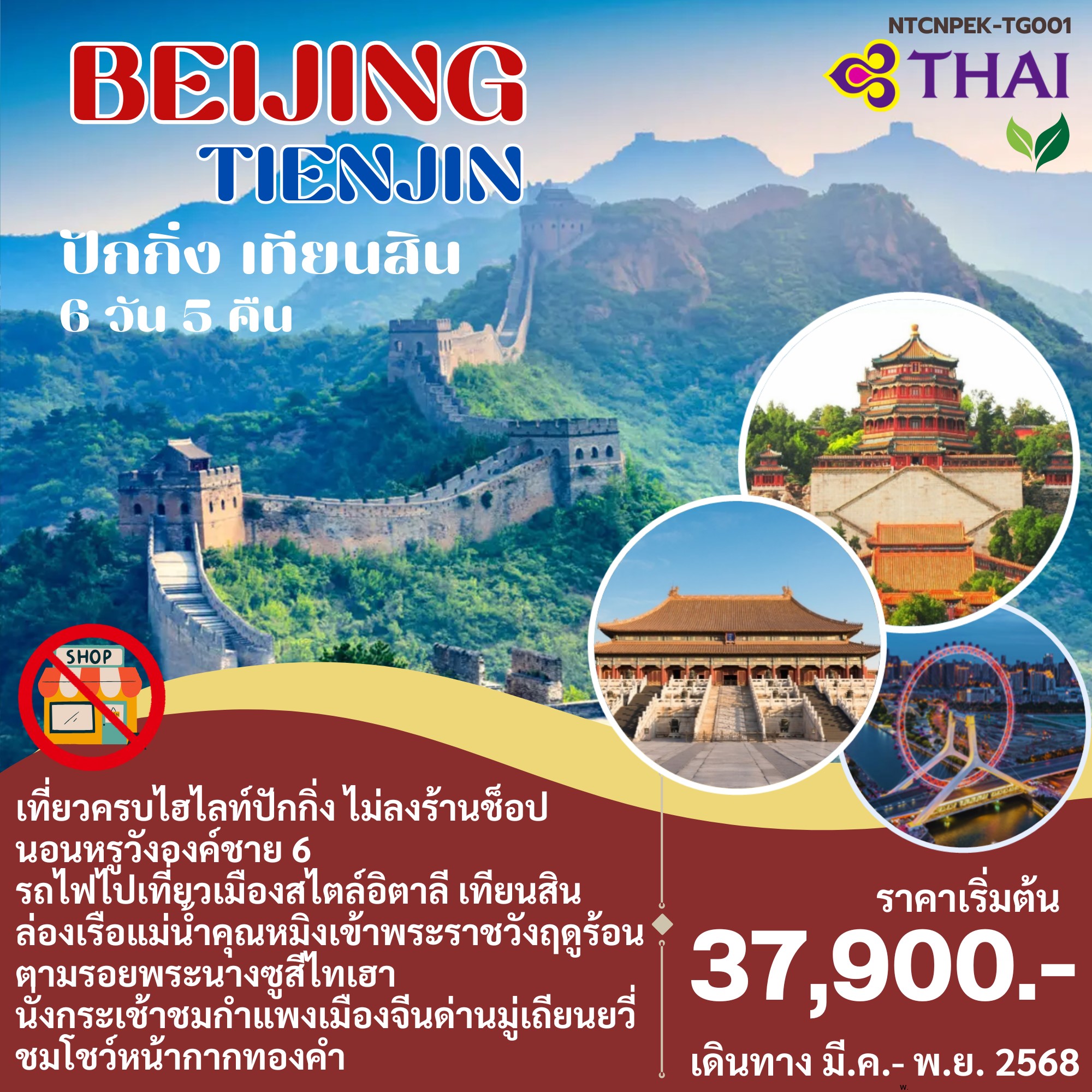 ทัวร์จีน BEIJING TIENJIN ปักกิ่ง เทียนสิน 6วัน 5คืน (TG)