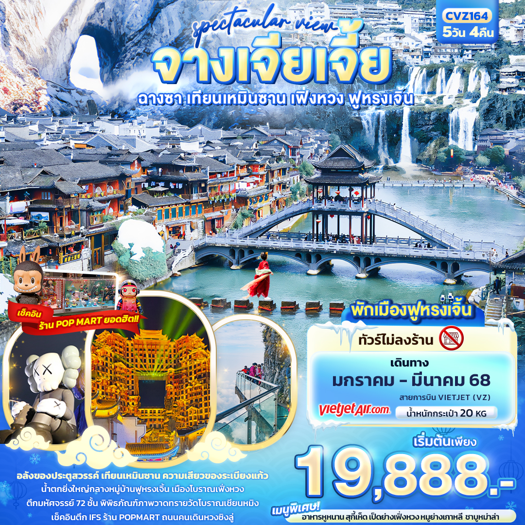 ทัวร์จีน spectacular view จางเจียเจี้ย ฉางซา เทียนเหมินซาน เฟิ่งหวง ฟูหรงเจิ้น 5วัน 4คืน (VZ)