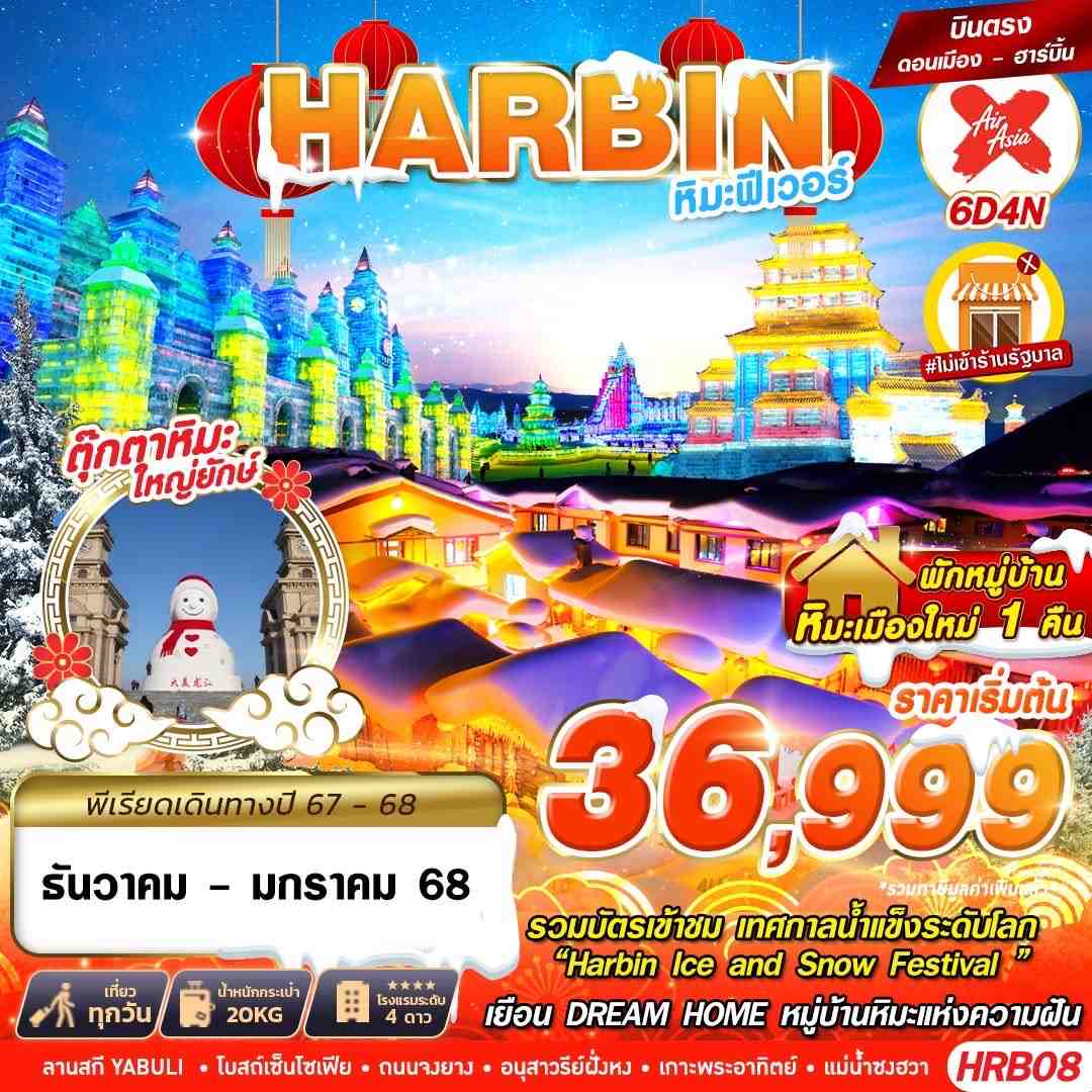 ทัวร์จีน ฮาร์บิ้น หิมะฟีเวอร์ (DEC24-FEB25)  6วัน 4คืน  (XJ)