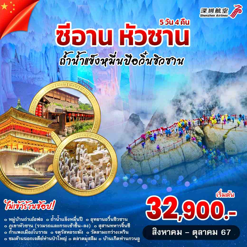 ทัวร์จีน ซีอาน หัวซาน ถ้ำน้ำแข็งหมื่นปือวิ๋นซิวซาน 5วัน 4คืน (ZH)