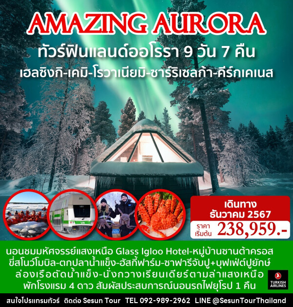 ทัวร์ฟินแลนด์ AMAZING AURORA FINLAND 9วัน 7คืน (TK)