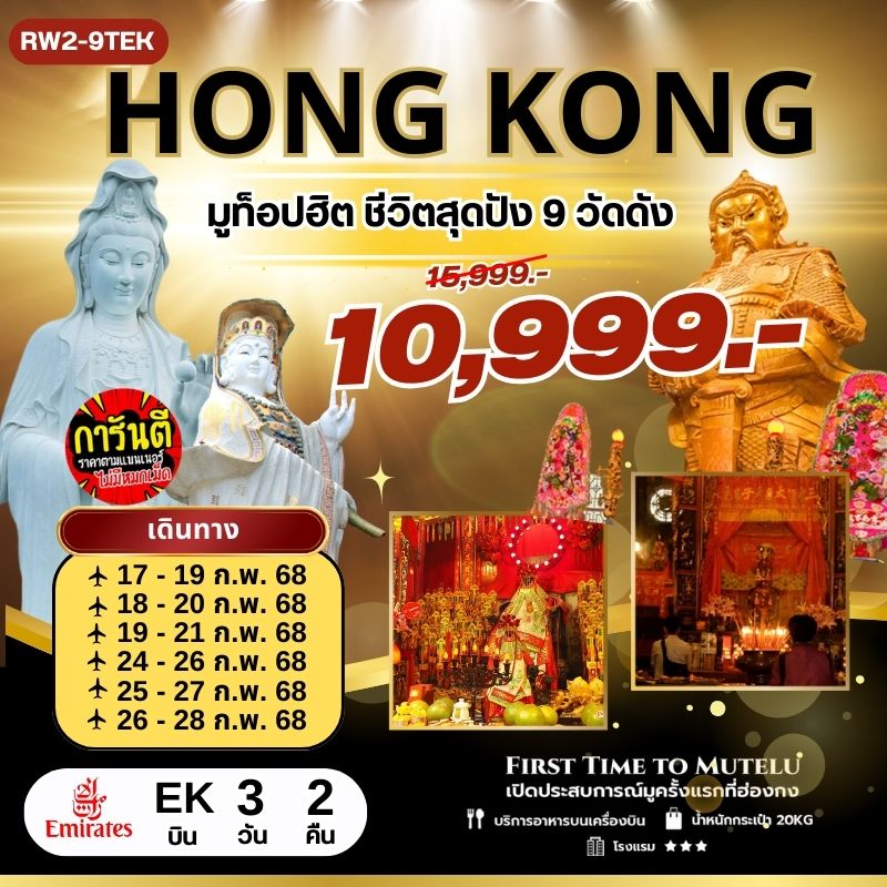 ทัวร์ฮ่องกง มูท็อปฮิต ชีวิตสุดปัง 9 วัดดัง 3วัน 2คืน (EK)