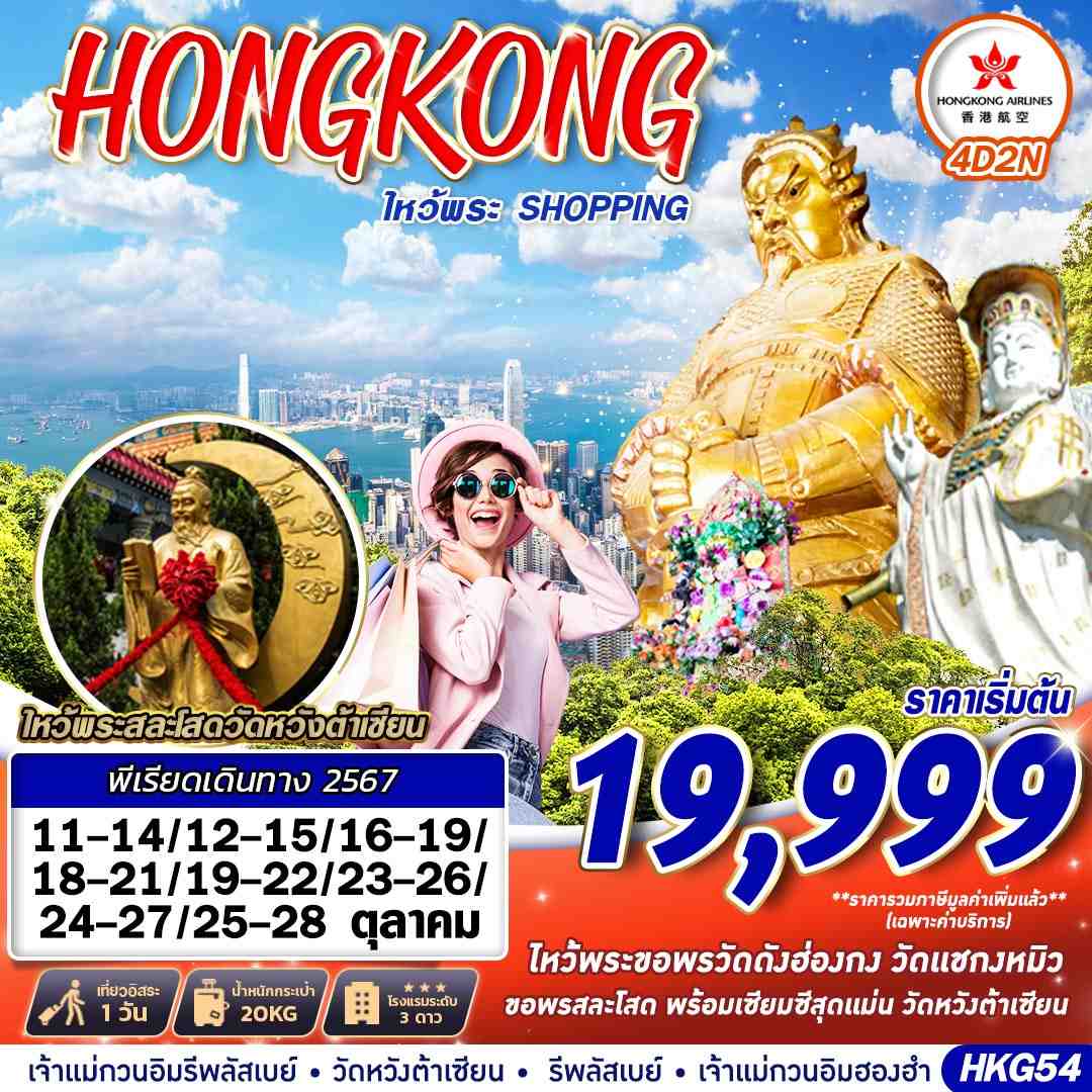 ทัวร์ฮ่องกง HONGKONG SHOPPING FREEDAY 4วัน 2คืน (HK)