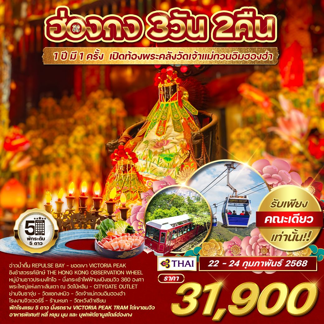 ทัวร์ฮ่องกง 3D 2N เปิดท้องพระคลัง เจ้าแม่กวนอิมฮองฮำ (TG)