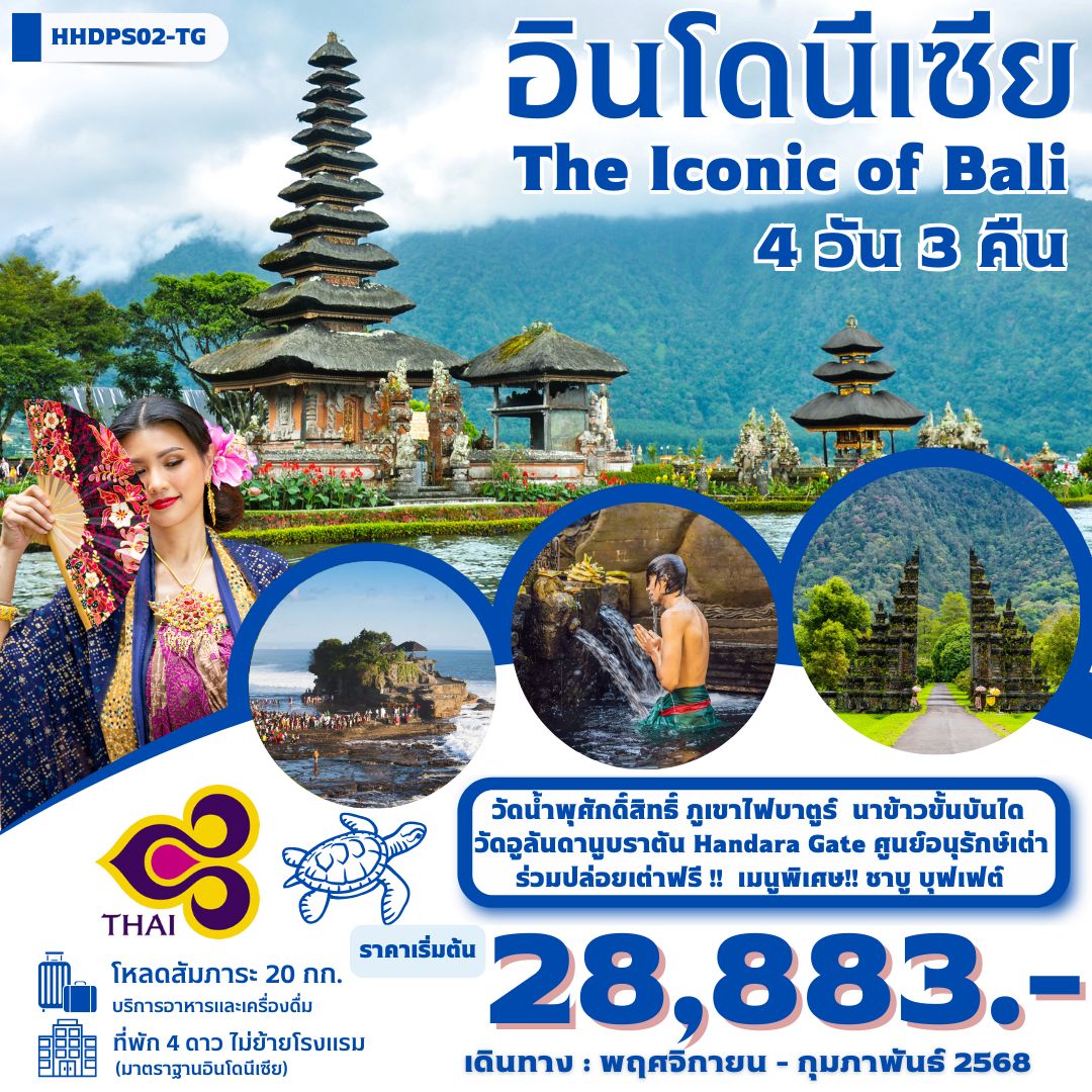 ทัวร์อินโดนีเซีย BALI THE ICONIC 4วัน 3คืน (TG)