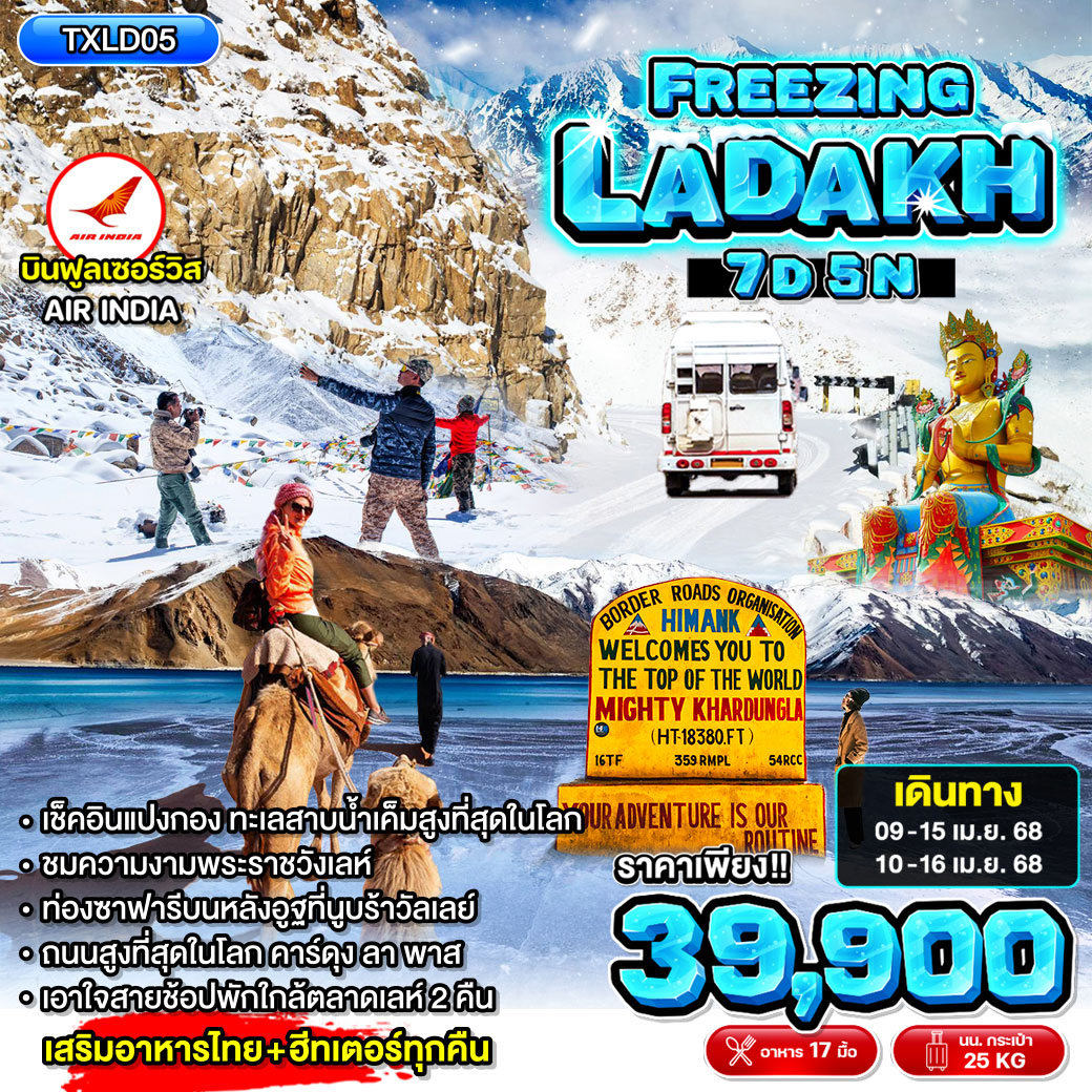 ทัวร์อินเดีย FREEZING LADAKH เลห์ ลาดักห์ 7วัน 5คืน (AI)