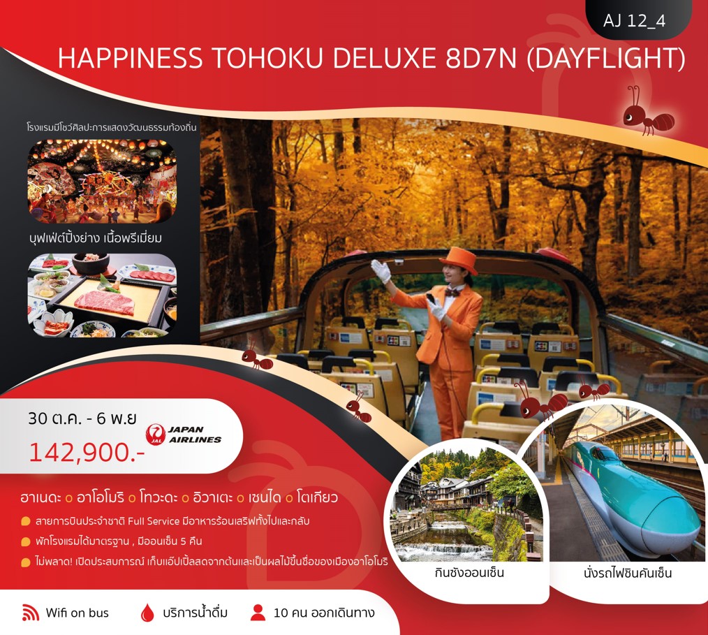 ทัวร์ญี่ปุ่น HAPPINESSTOHOKU DELUXE 8วัน 7คืน (JL)