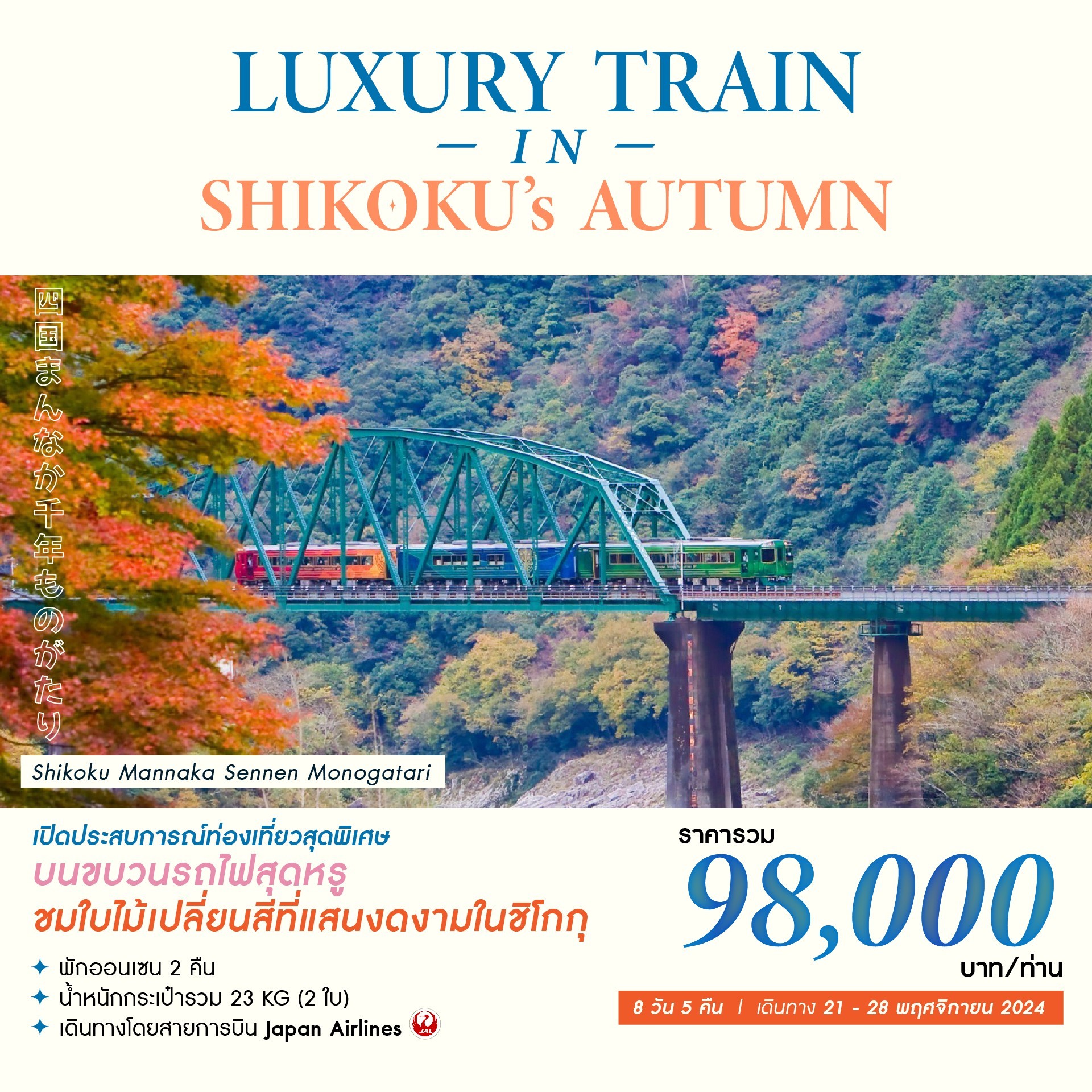 ทัวร์ญี่ปุ่น LUXURY TRAIN IN SHIKOKU AUTUMN 8วัน 5คืน (JL)