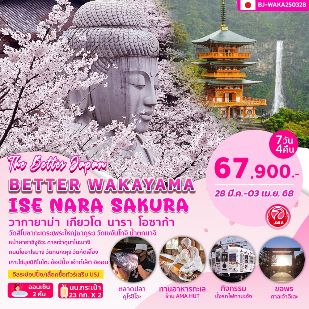 ทัวร์ญี่ปุ่น BETTER WAKAYAMA ISE NARA SAKURA 7วัน  4คืน (JL)