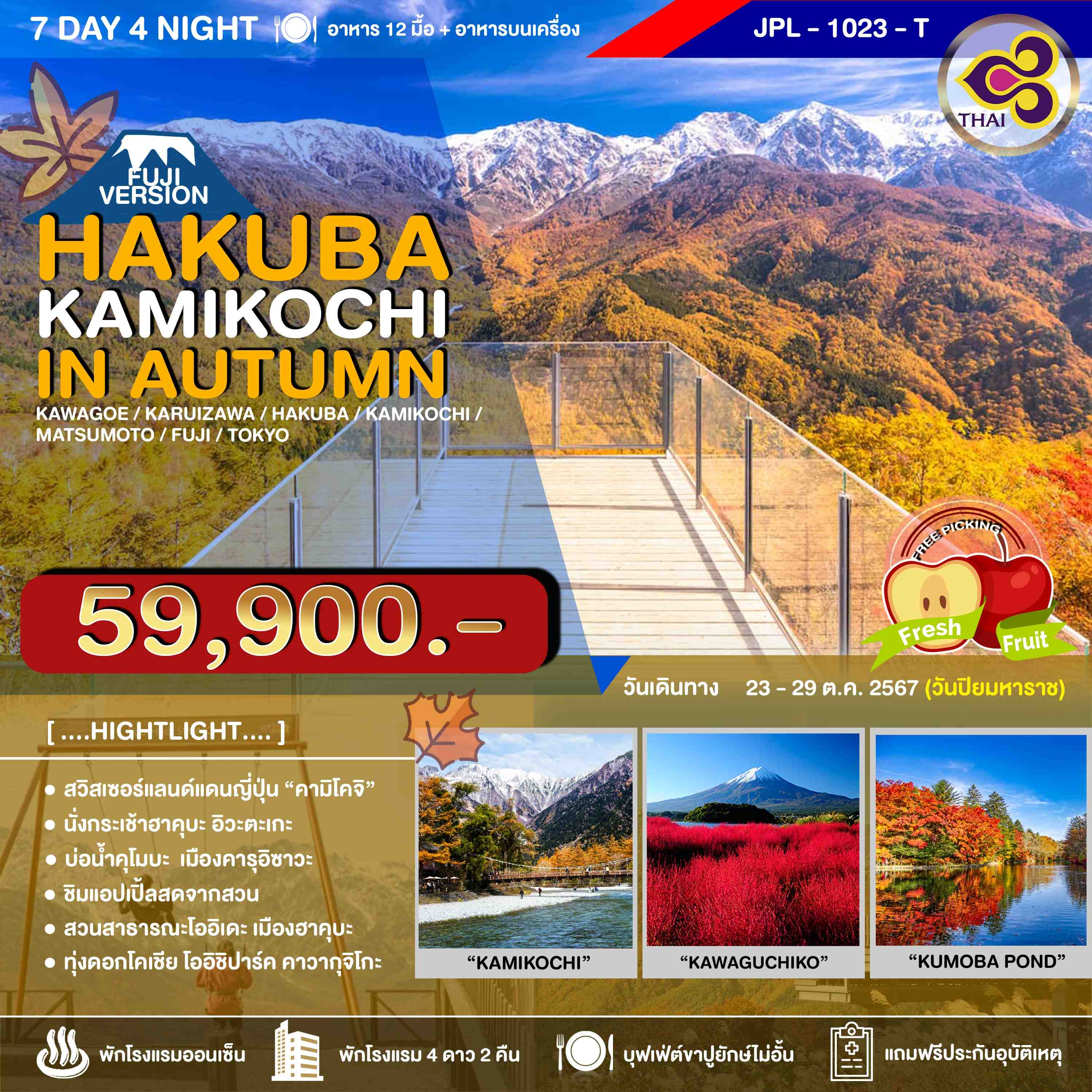 ทัวร์ญี่ปุ่น HAKUBA KAMIKOCHI IN AUTUMN 7วัน 4คืน (TG)