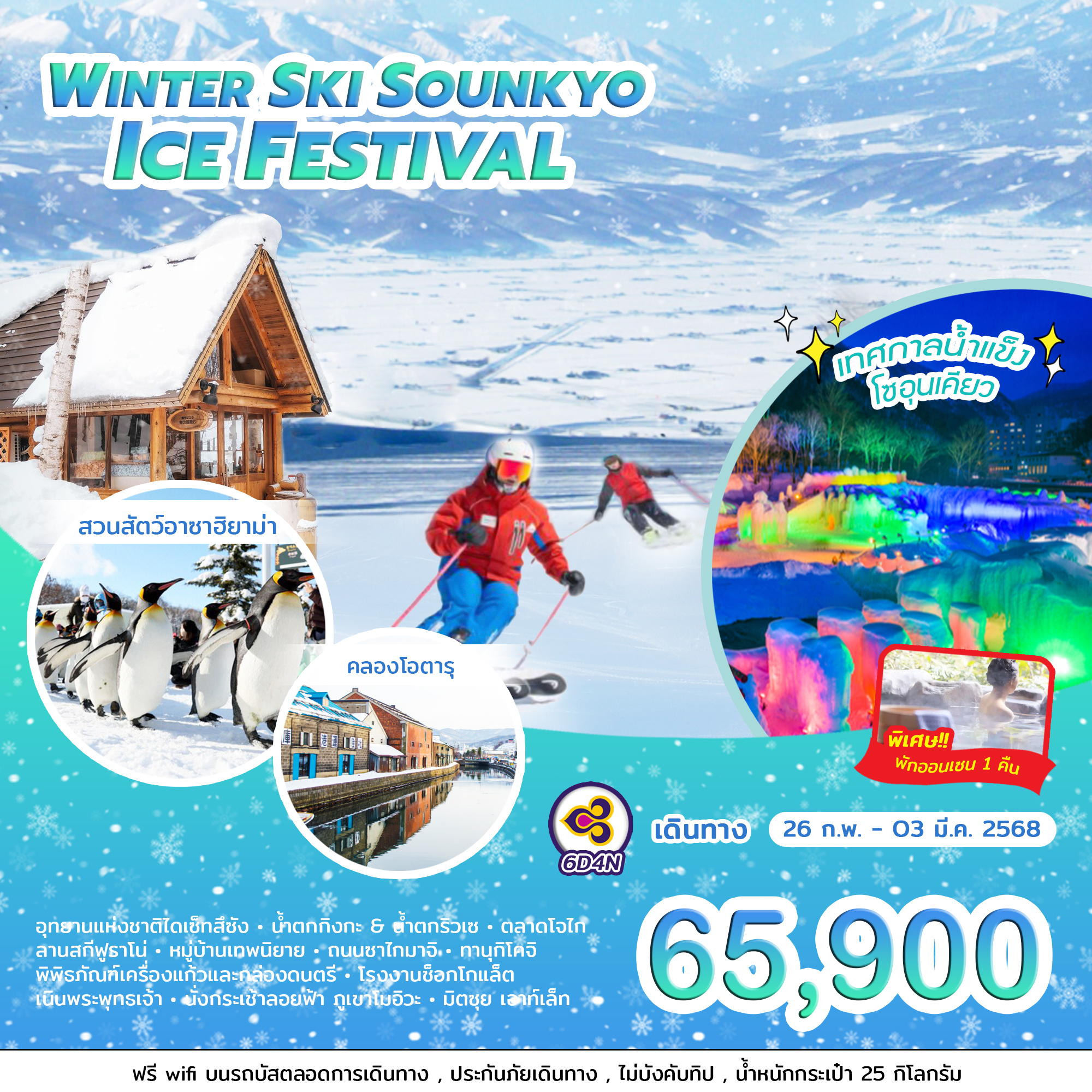 ทัวร์ญี่ปุ่น WINTER SKI SOUNKYO ICE FESTIVAL 6วัน 4คืน (TG )