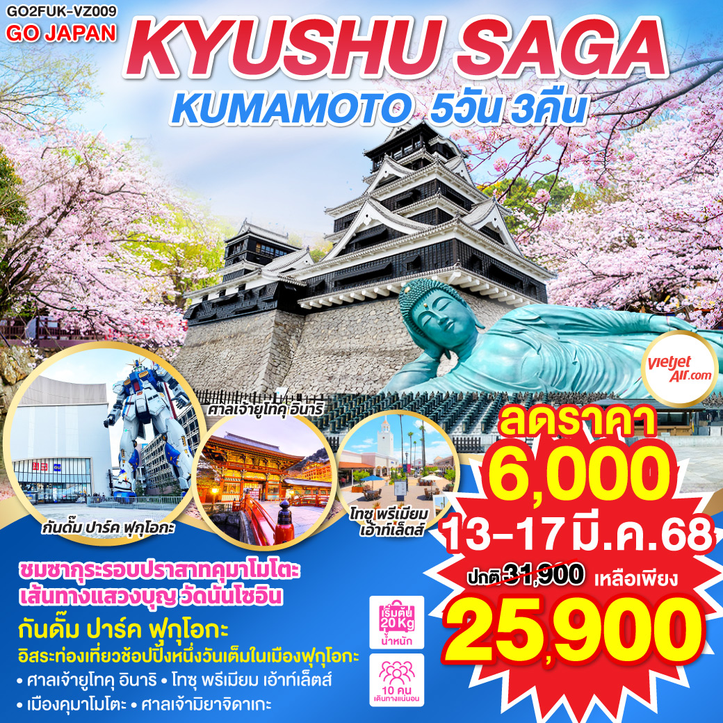 ทัวร์ญี่ปุ่น KYUSHU SAGA KUMAMOTO 5วัน 3คืน (VZ)