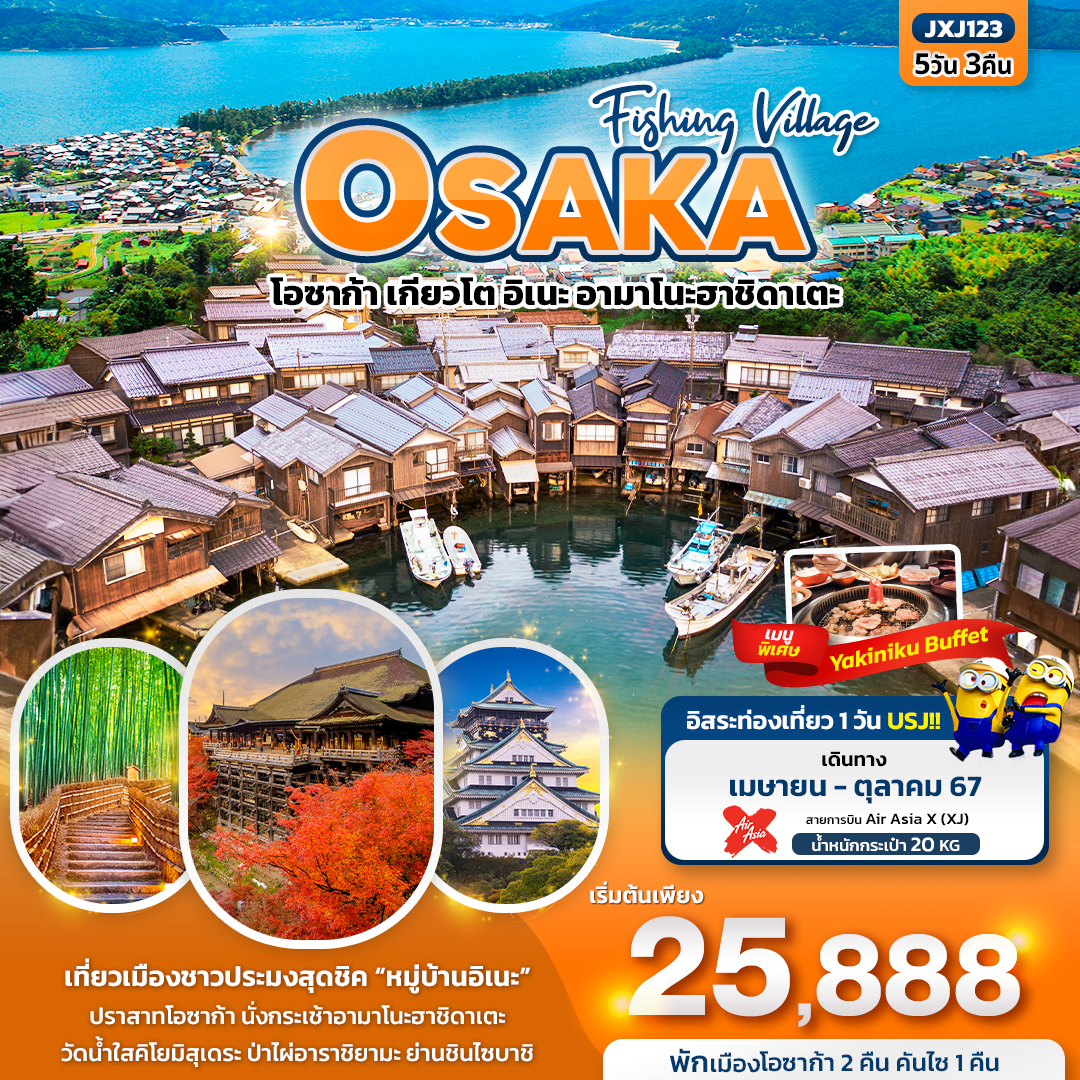 ทัวร์ญี่ปุ่น Fishing Village OSAKA โอซาก้า เกียวโต อิเนะ อามาโนะฮาชิดาเตะ 5วัน 3คืน (XJ)